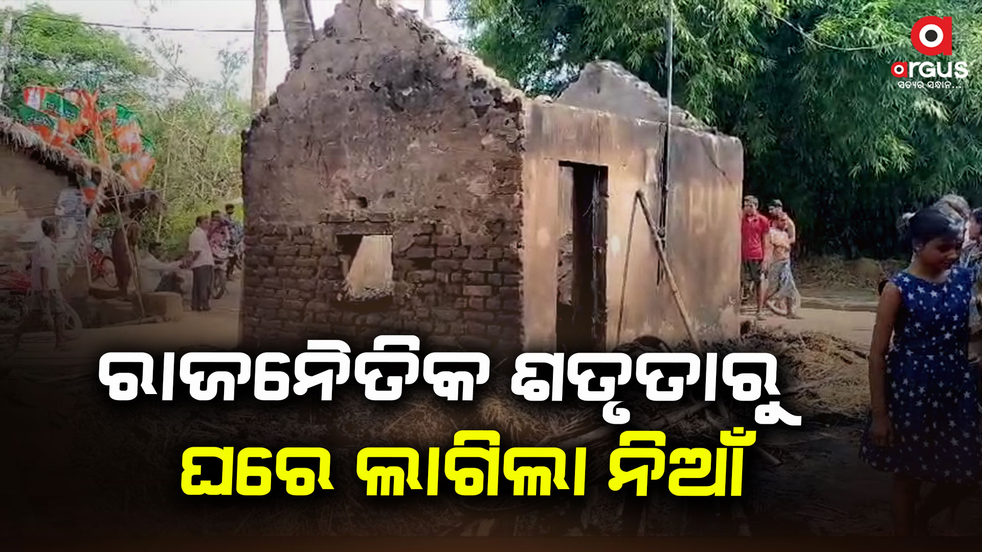 ନିର୍ବାଚନୀ ହିଂସା , ଘରେ ନିଆଁ ଲାଗି ସର୍ବସ୍ବ ନଷ୍ଟ