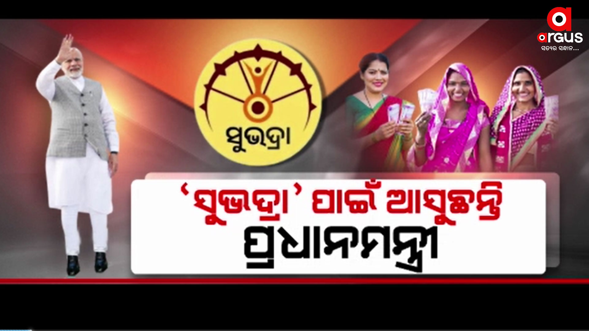 ସୁଭଦ୍ରାକୁ ବିଜେପି କହିଥିଲା ମୋଦି ଗ୍ୟାରେଣ୍ଟି