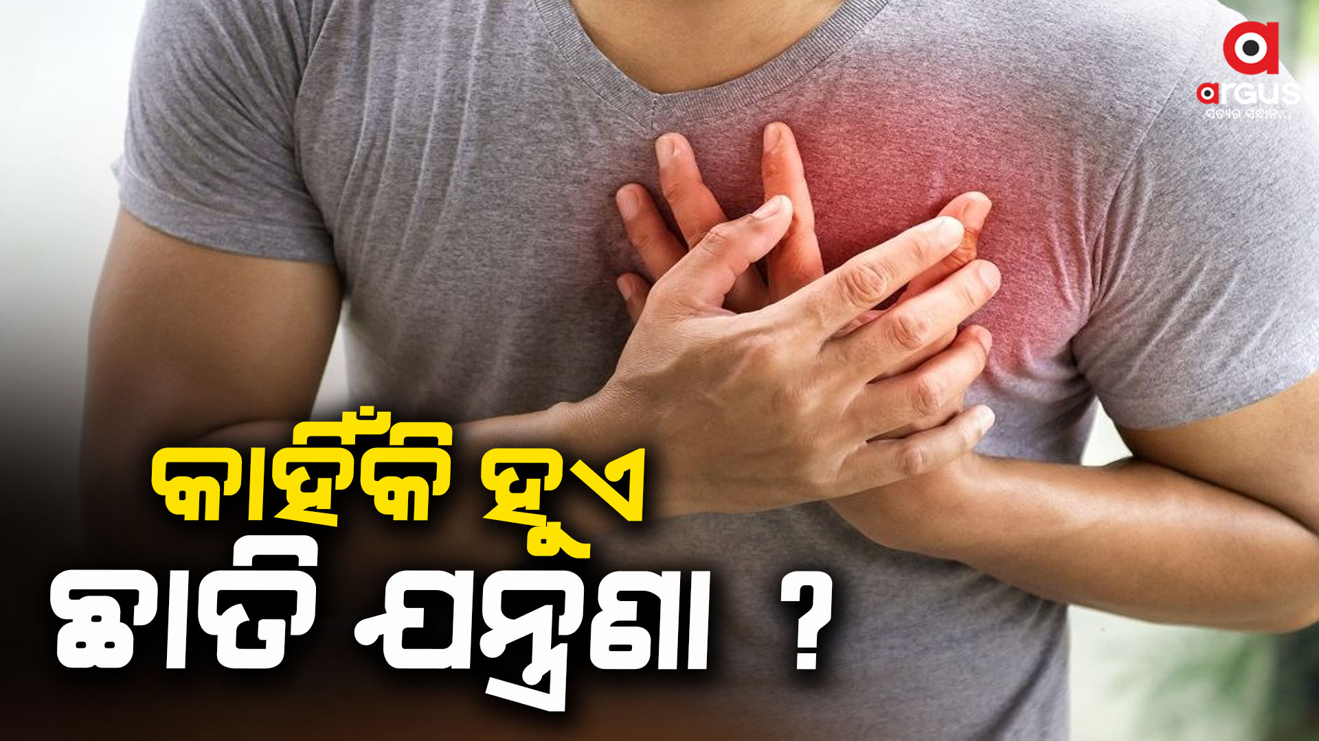 ଛାତି ଯନ୍ତ୍ରଣା କେଉଁ ରୋଗର କାରଣ ?