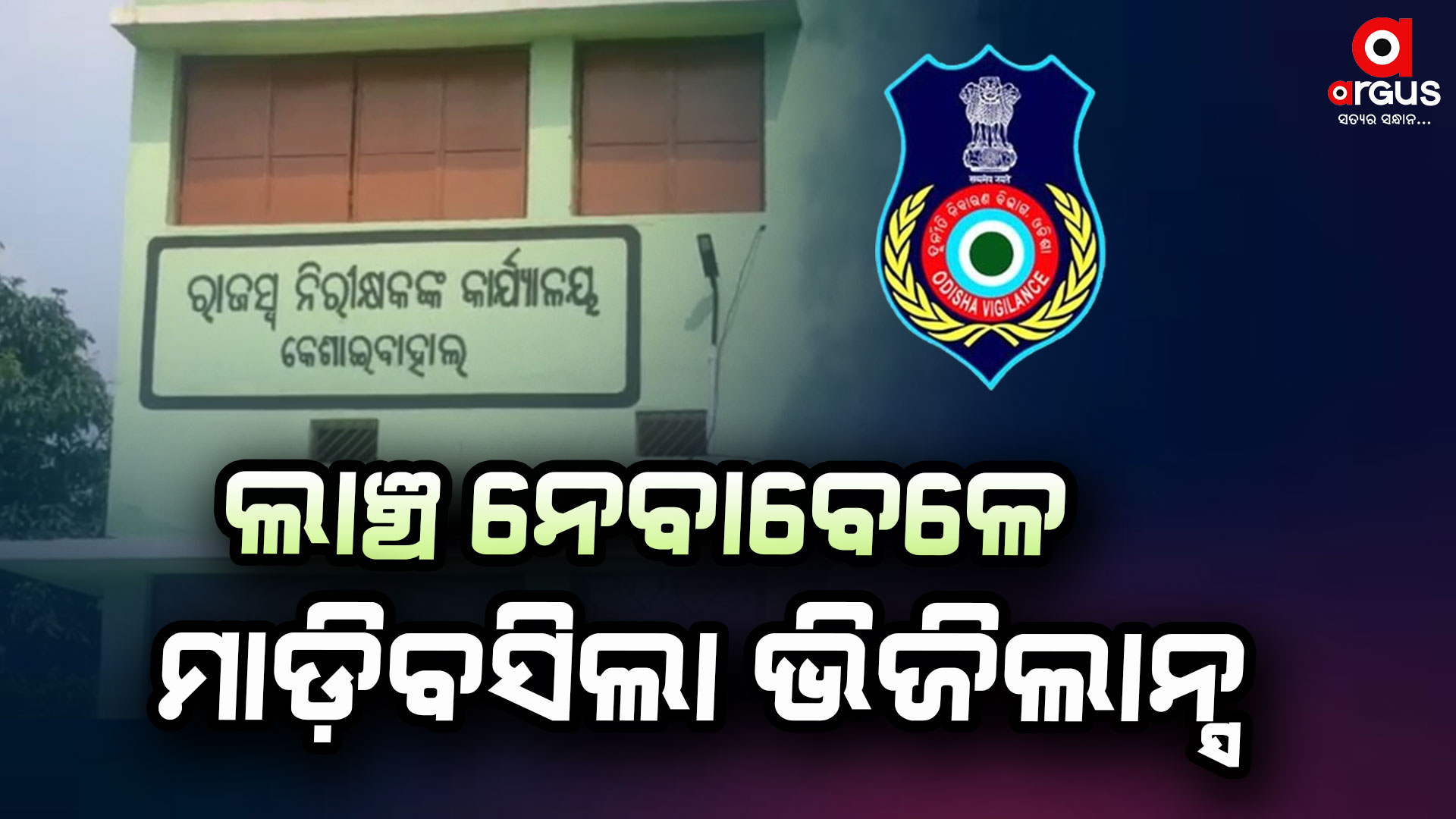 ଭିଜିଲାନ୍ସ ଜାଲରେ କେଶାଇବାହାଲ ଆରଆଇ ଓ ଅମିନ