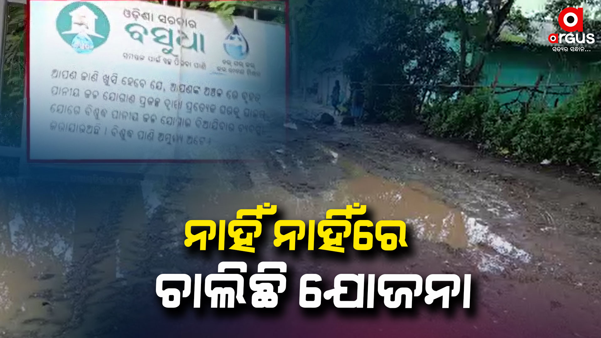 ଦୁର୍ଗମରେ ଧରା ପଡ଼଼ିଲା ଆମ ଓଡ଼ିଶା ନବୀନ ଓଡ଼ିଶାର ସତ