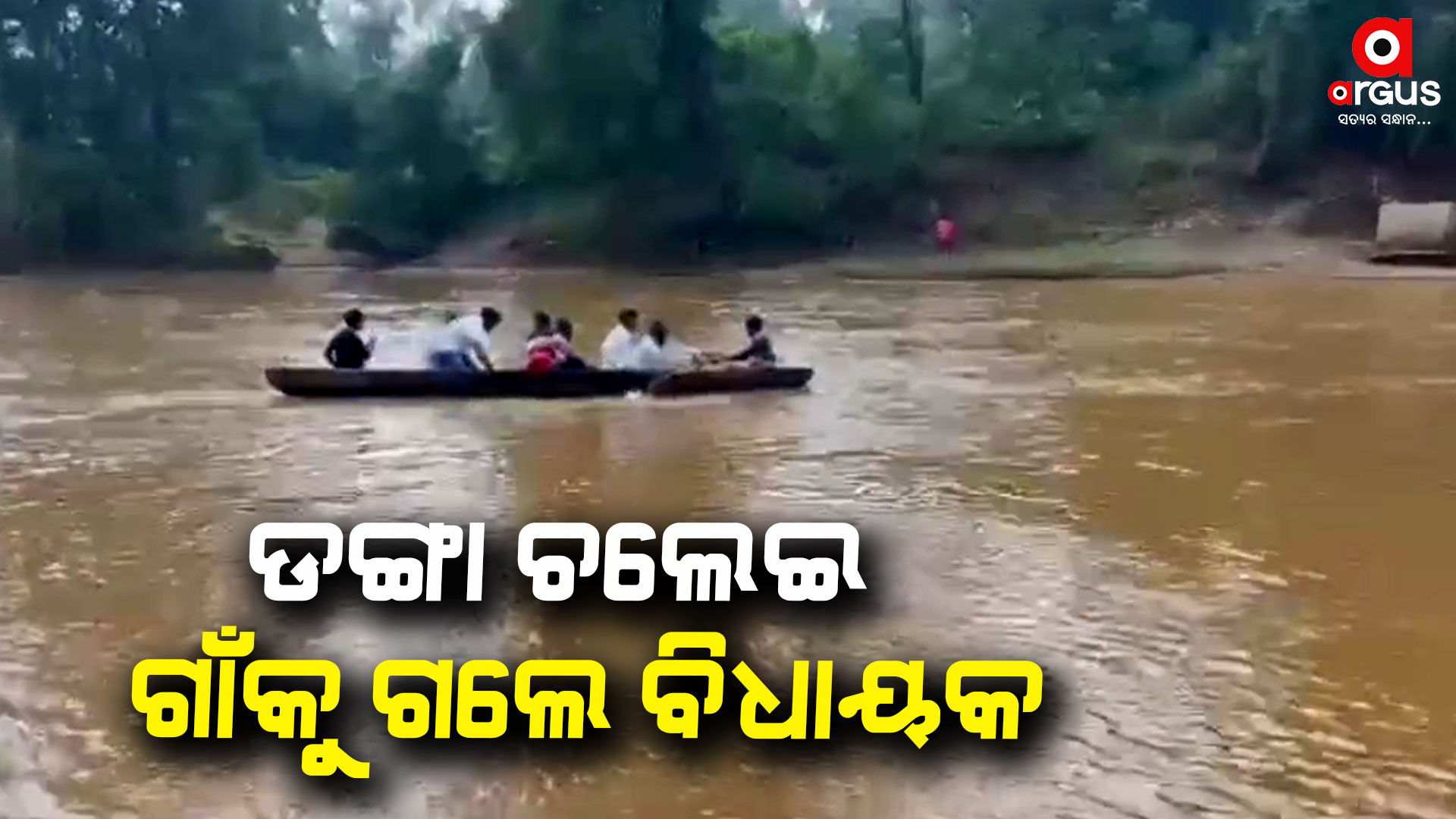 ଦେଶୀ ଡଙ୍ଗାରେ ନଦୀ ପାର ହୋଇ ଲୋକଙ୍କ ସମସ୍ୟା ବୁଝିଲେ ବିଧାୟକ