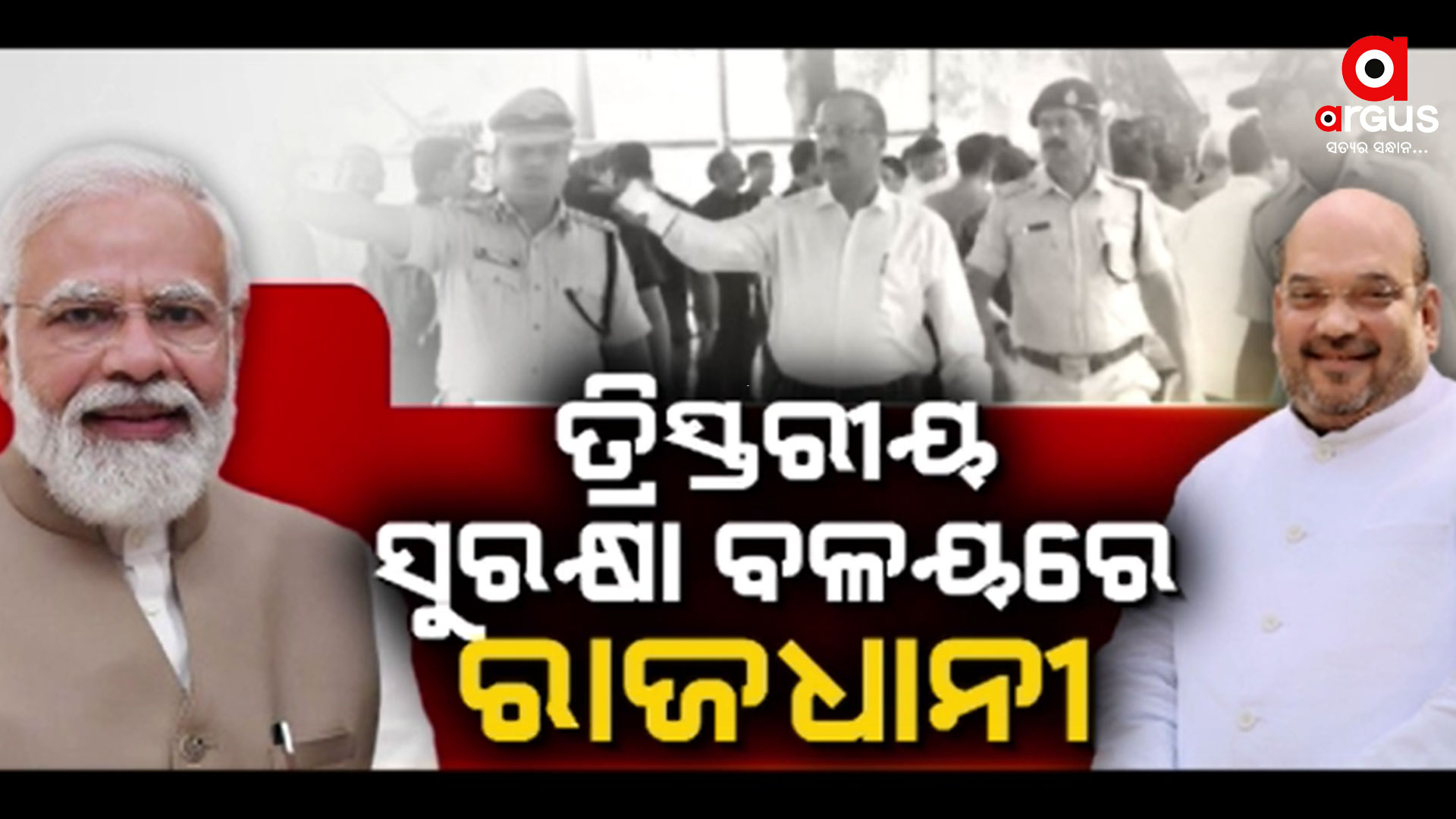 ମୋଦିଙ୍କ ପାଇଁ ବଡ଼ ସୁରକ୍ଷା ପ୍ରସ୍ତୁତି , ତ୍ରି ସ୍ତରୀୟ ସୁରକ୍ଷା ବଳୟ ରେ ରାଜଧାନୀ ଭୁବନେଶ୍ୱର