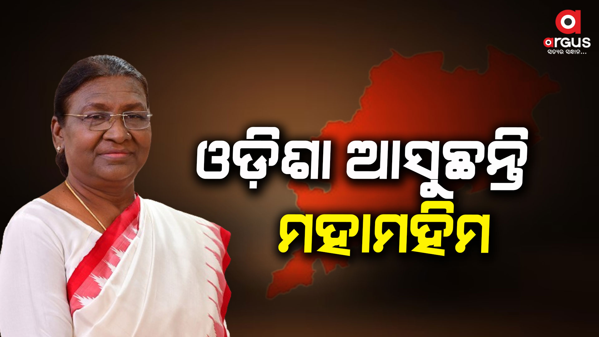ଆଜି ଓଡ଼ିଶା ଆସୁଛନ୍ତି ମହାମହିମ ରାଷ୍ଟ୍ରପତି ଦ୍ରୌପଦୀ ମୁର୍ମୁ