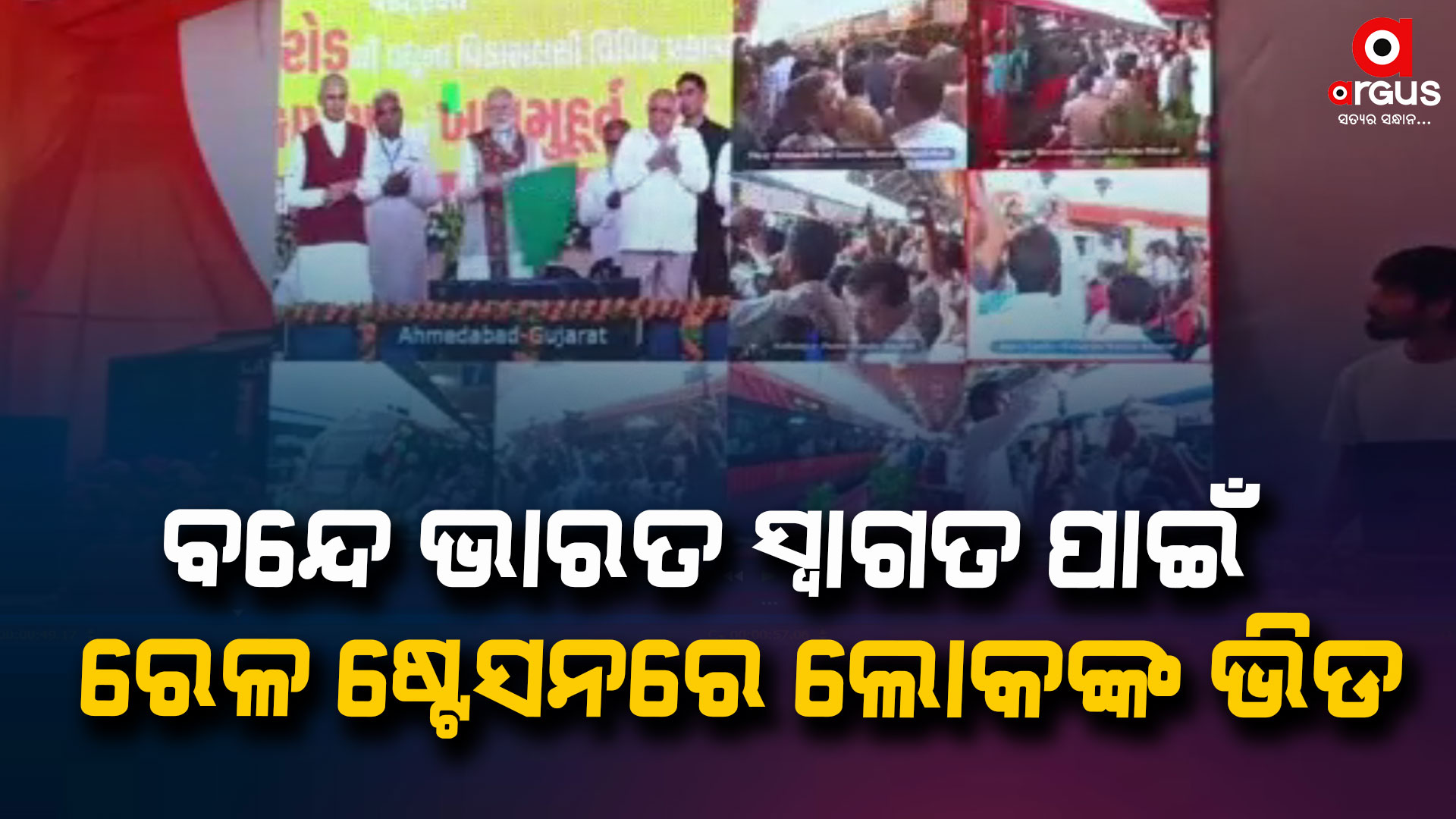 କଣ୍ଟାବାଞ୍ଜି ଓ ଟିଟିଲାଗଡରୁ ବନ୍ଦେ ଭାରତ ଏକ୍ସପ୍ରେସ ଟ୍ରେନର ଶୁଭାରମ୍ଭ
