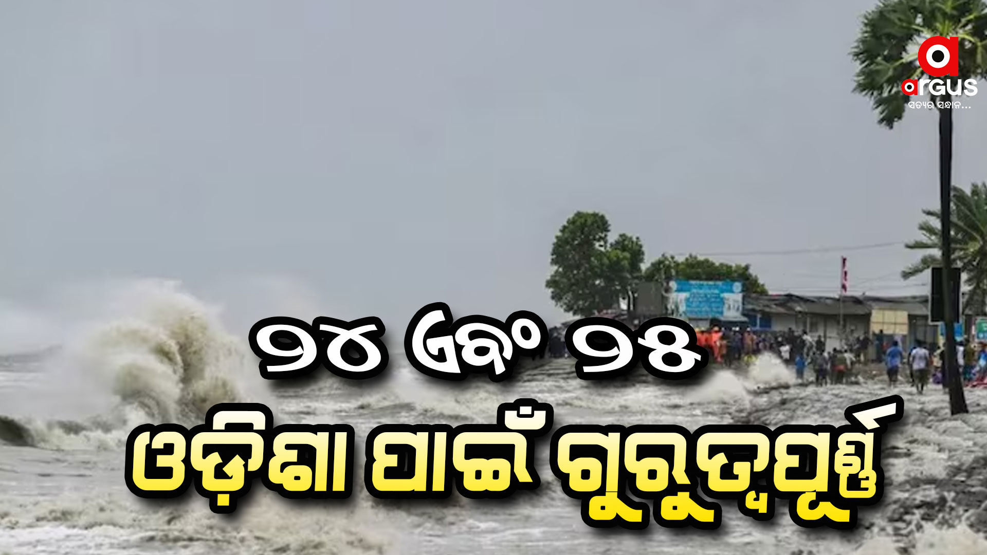 ଆସୁଛି ବାତ୍ୟା,୨୩ରୁ ପ୍ରବଳ ବର୍ଷିବ,ସତର୍କ ରୁହ :IMD