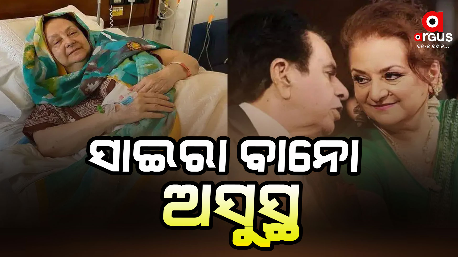 ଅଭିନେତ୍ରୀ ସାଇରା ବାନୋ ଅସୁସ୍ଥ, ହସ୍ପିଟାଲରେ ଭର୍ତ୍ତି