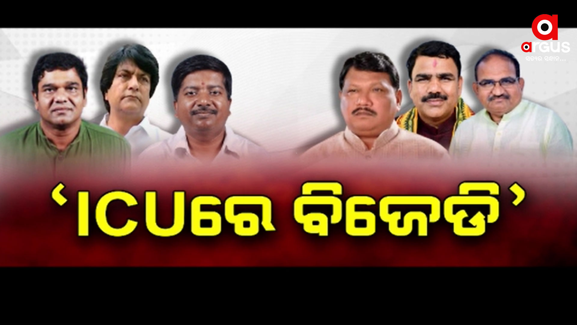 ନବୀନଙ୍କ ହାତରୁ କ୍ଷମତା ଯିବା ପରେ ବାଉଳି ହେଉଛନ୍ତି ବିଜେଡି ନେତା