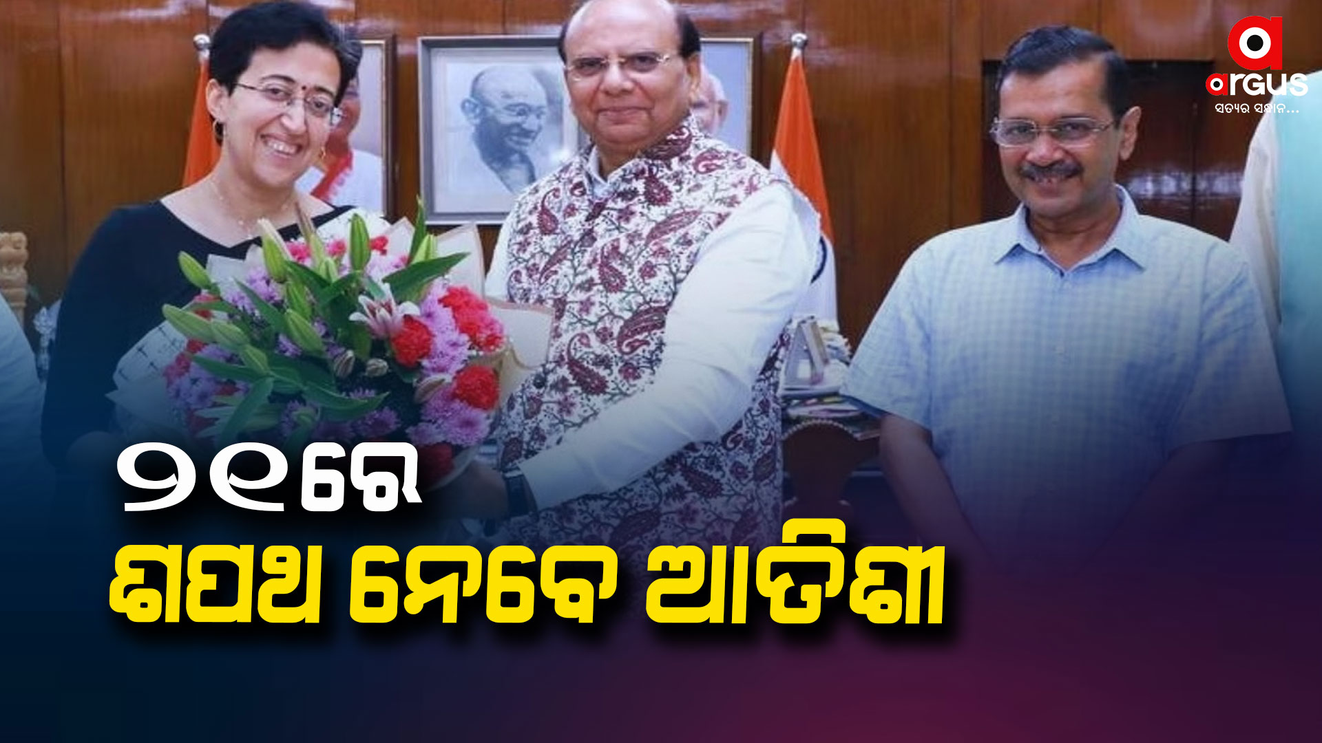 ଆତିଶୀ ୨୧ ସେପ୍ଟେମ୍ବରରେ ନେବେ ମୁଖ୍ୟମନ୍ତ୍ରୀ ପଦର ଶପଥ