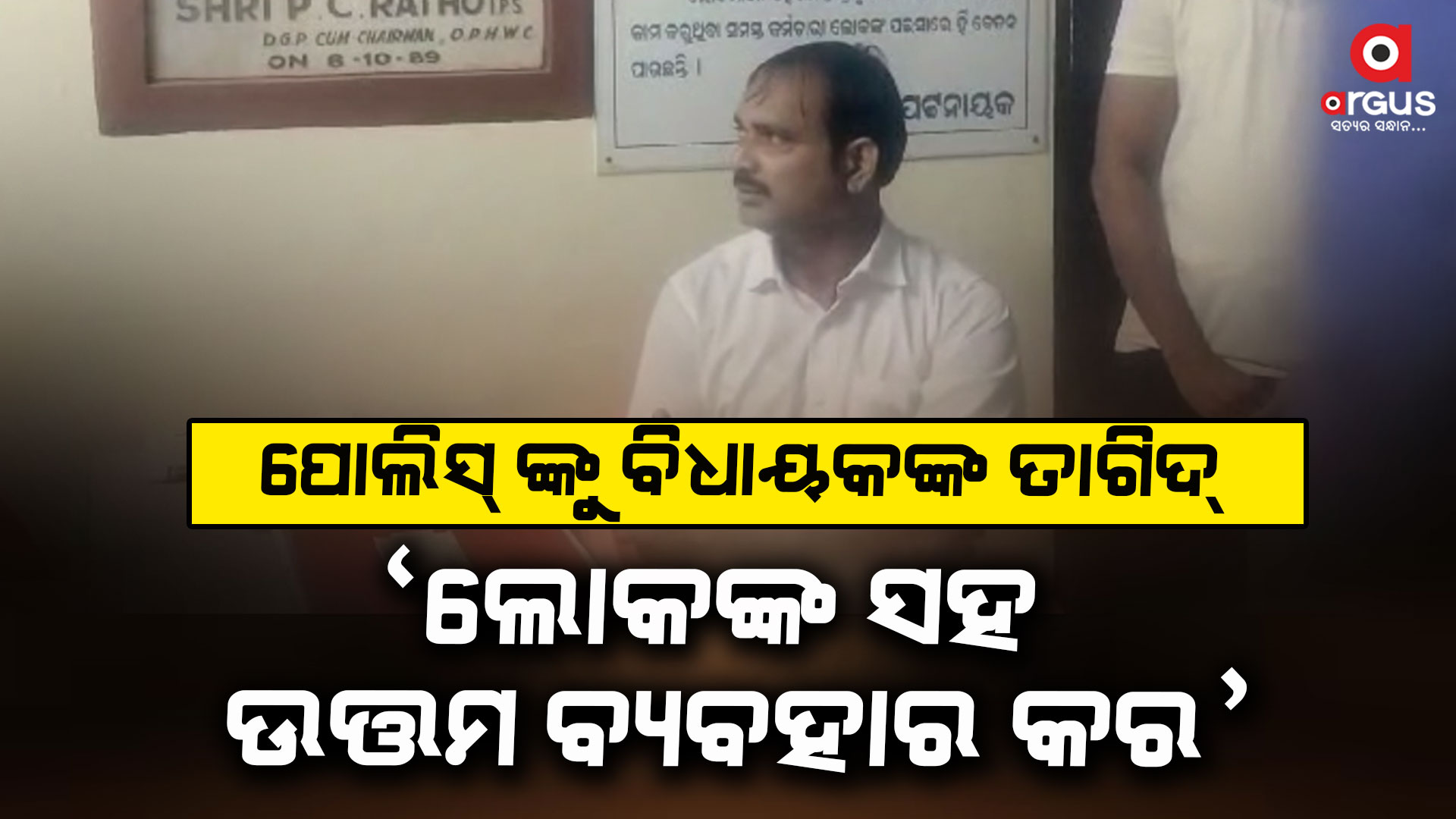 କାଗଜ କଲମ ଧରି ଥାନାରେ ପହଞ୍ଚିଲେ ବିଧାୟକ