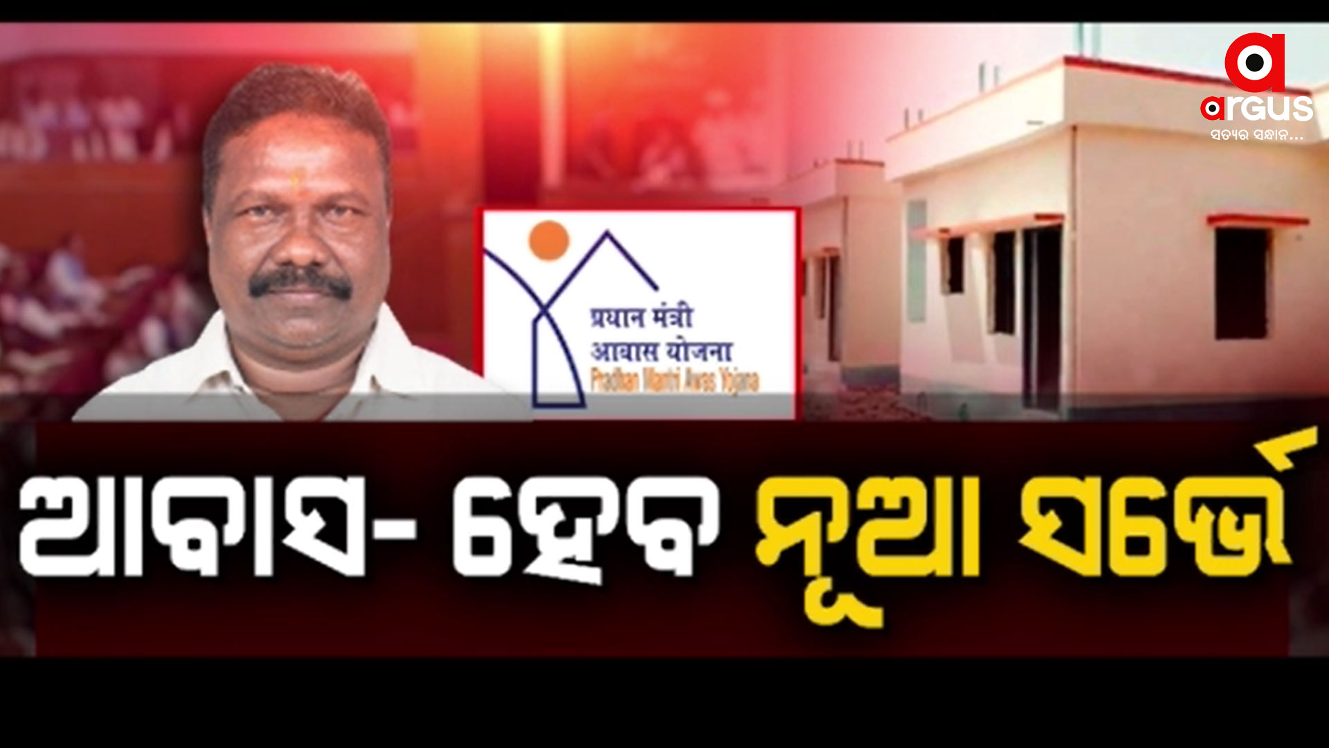 ଯୋଗ୍ୟ ହିତାଧିକାରୀ ଚିହ୍ନଟ ପାଇଁ ନୂଆ ସର୍ଭେ କରିବେ ସରକାର