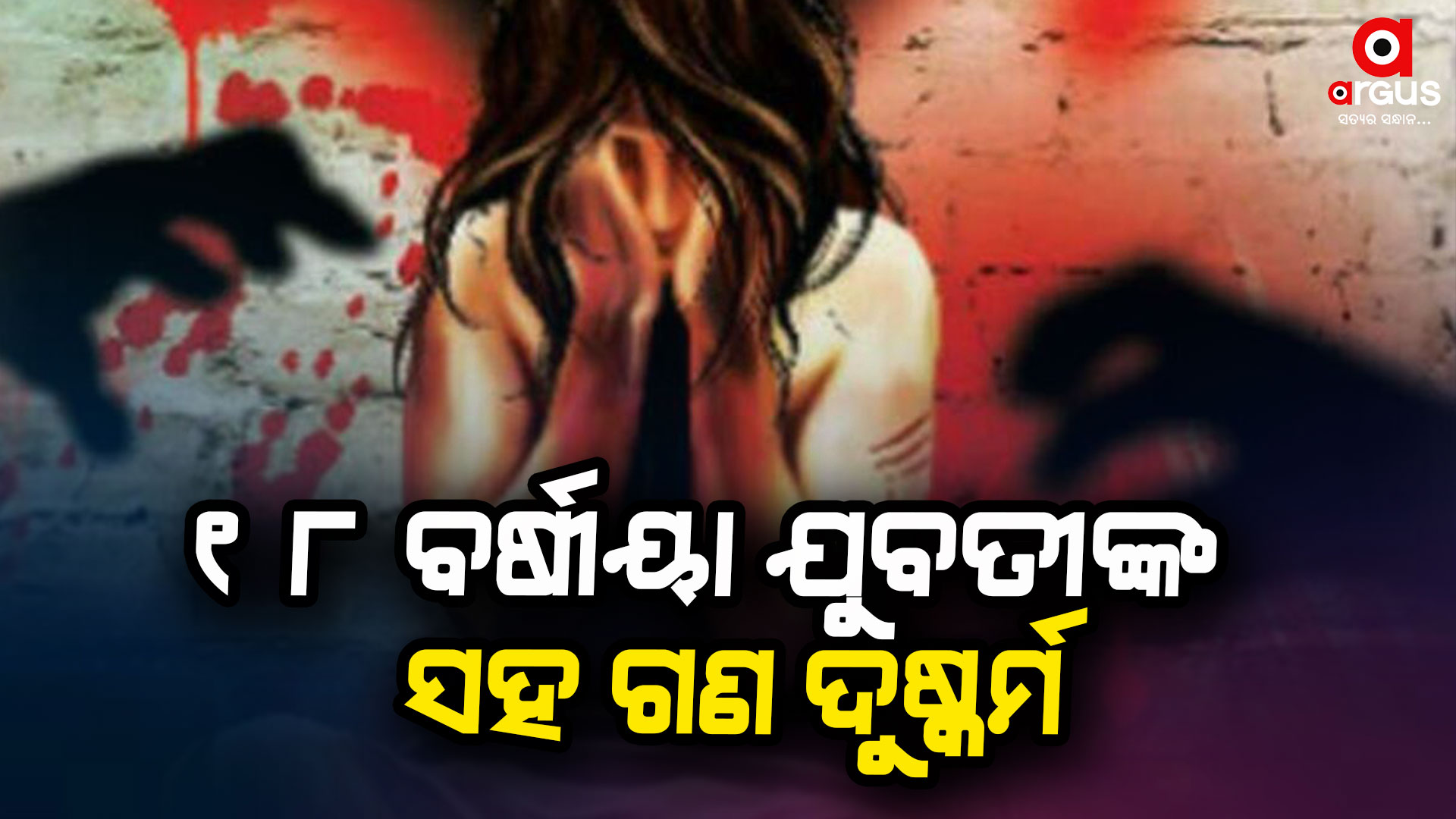୧୮ ବର୍ଷୀୟା ଯୁବତୀଙ୍କ ସହ ଗଣଦୁଷ୍କର୍ମ ନେଇ ଅଭିଯୋଗ