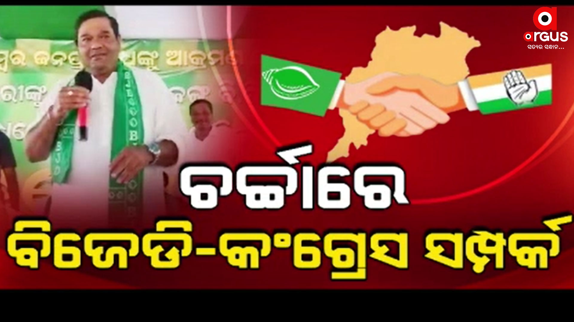 ଦେବାଶିଷଙ୍କ ମନ୍ତବ୍ୟ ପରେ ଚର୍ଚ୍ଚାରେ ବିଜେଡି-କଂଗ୍ରେସ ସମ୍ପର୍କ