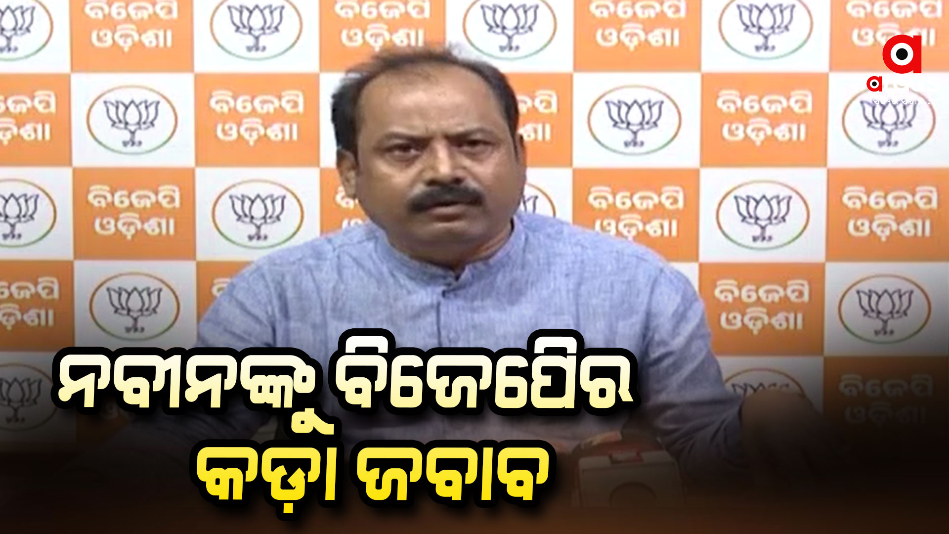 ନବୀନ ପଟ୍ଟନାୟକଙ୍କ ବୟାନର କଡ଼ା ଜବାବ ଦେଇଛି ବିଜେପି