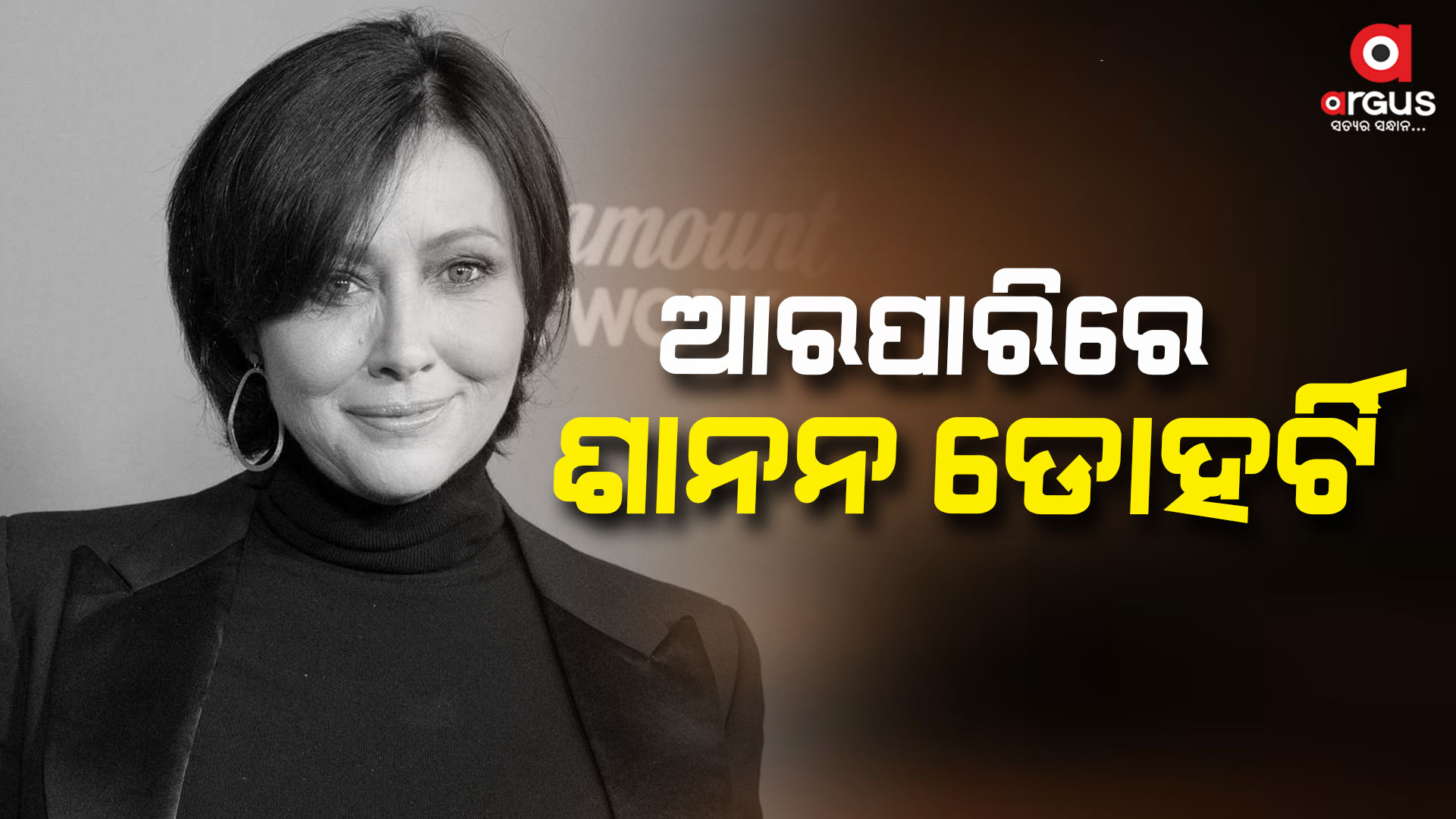 ଆରପାରିରେ ପ୍ରସିଦ୍ଧ ଅଭିନେତ୍ରୀ ଶାନନ୍ ଡୋହର୍ଟି, ଦୀର୍ଘଦିନ ଧରି କର୍କଟ ରୋଗରେ ପୀଡ଼ିତ ଥିଲେ