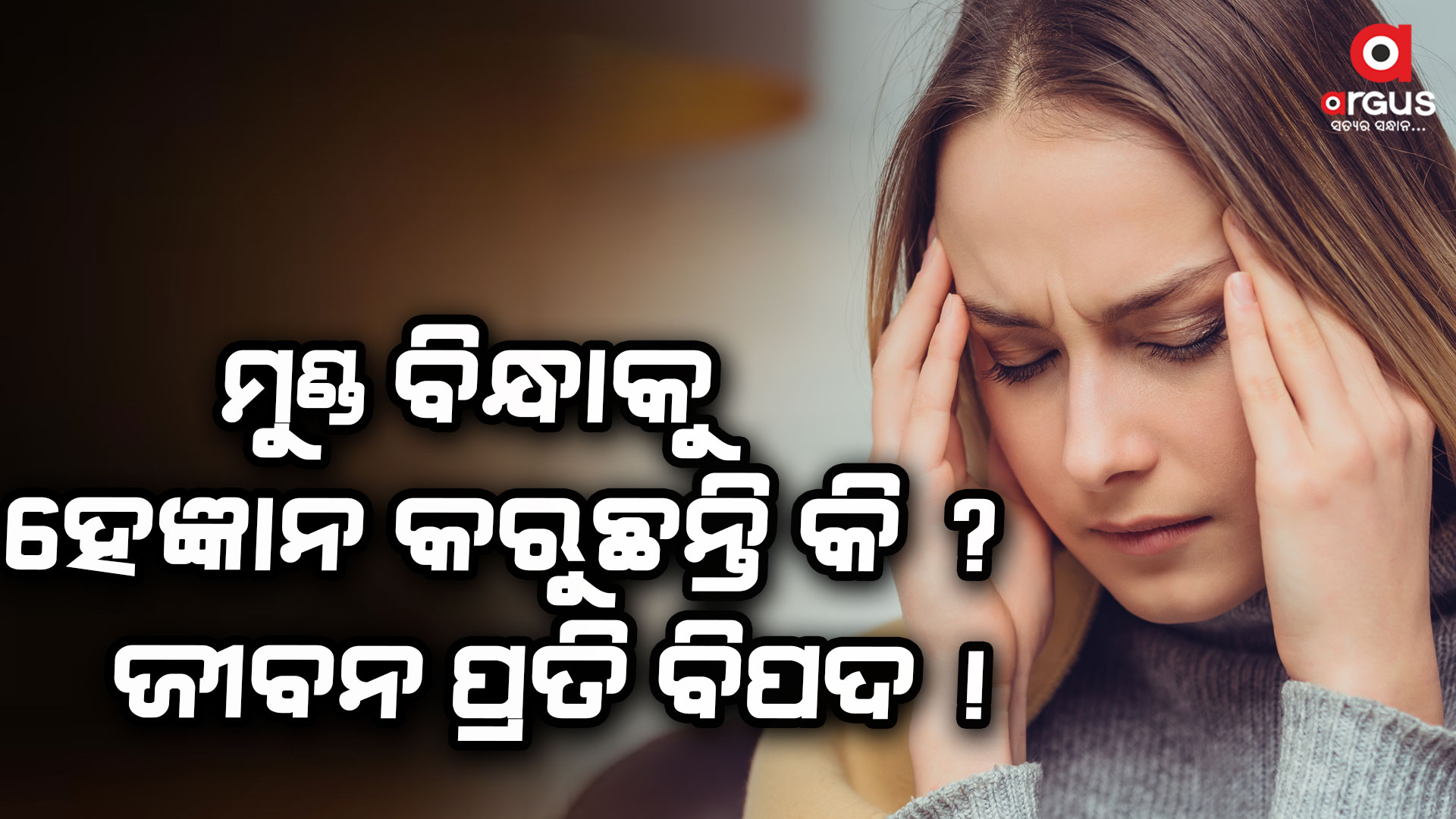 ମୁଣ୍ଡ ବିନ୍ଧା ହେଲା କାଳ