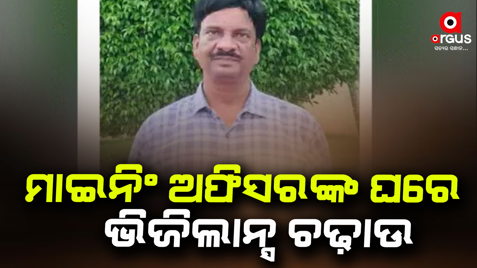 ଆୟ ବର୍ହିଭୂତ ସମ୍ପତ୍ତି ଠୁଳ ଅଭିଯୋଗରେ ରେଡ କରୁଛି ଭିଜିଲାନ୍ସ