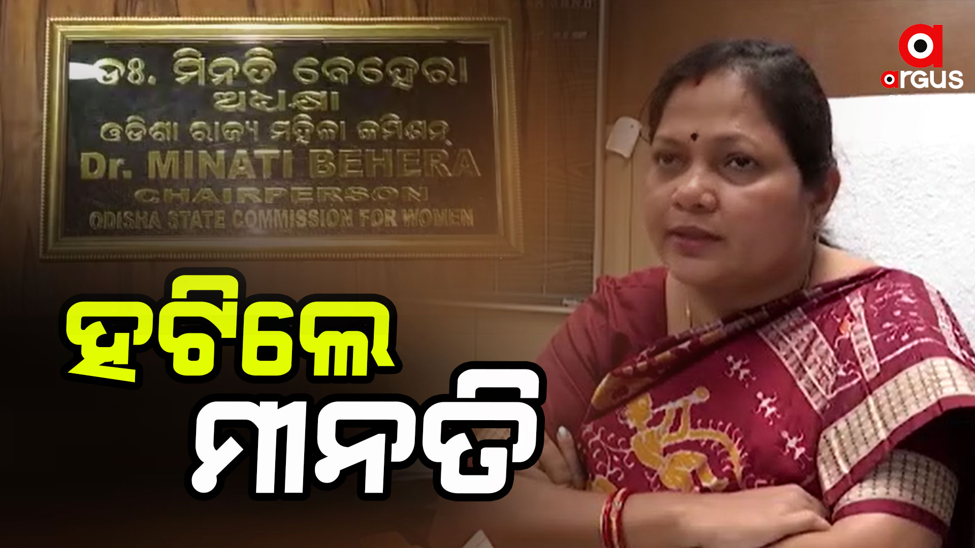 ମହିଳା କମିଶନ ଅଧ୍ୟକ୍ଷା ପଦରୁ ହଟିଲେ ମୀନତି ବେହେରା