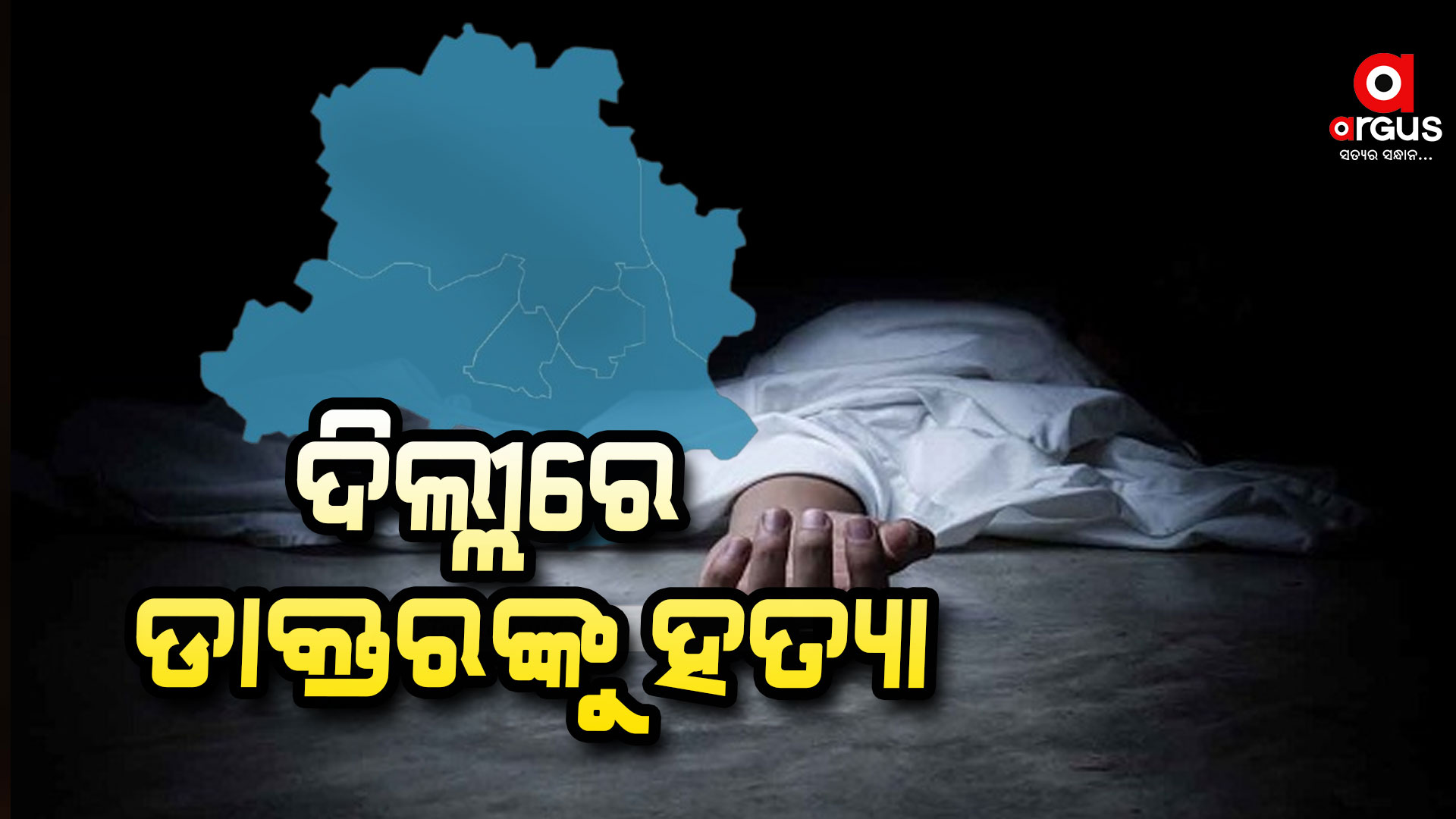 କୋଲକାତା ପରେ ଦିଲ୍ଲୀ,ଡାକ୍ତରଙ୍କୁ ଗୁଳିକରି ହତ୍ୟା