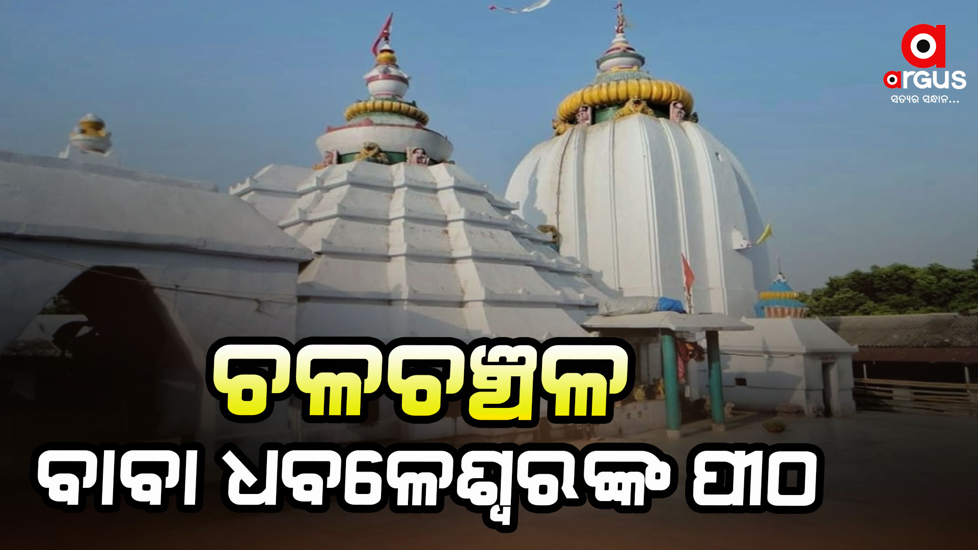 ବଡ଼ ଓଷା ପାଇଁ ଏବେଠାରୁ ଚଳଚଞ୍ଚଳ ବାବା ଧବଳେଶ୍ଵରଙ୍କ ପୀଠ