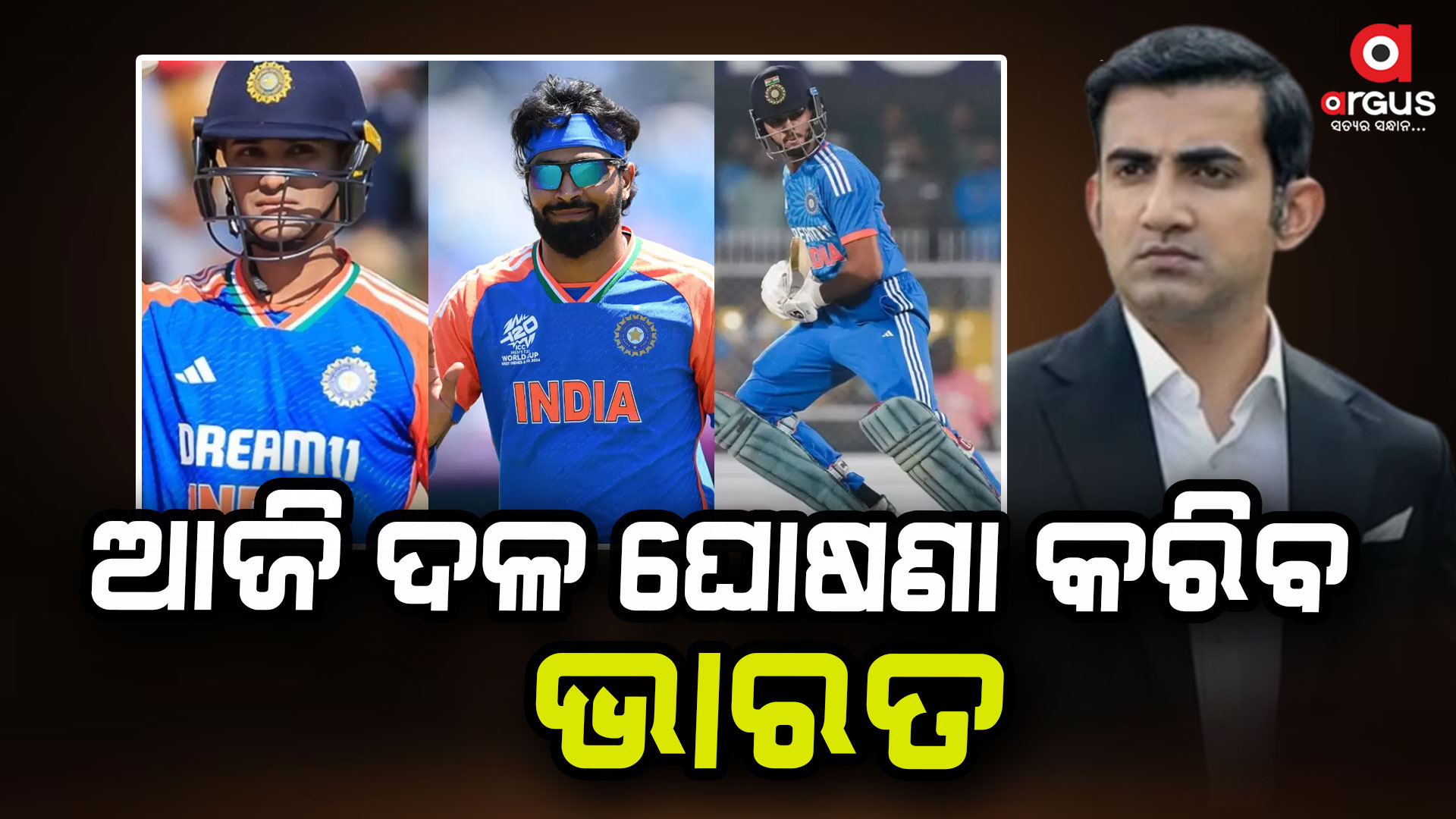 ଶ୍ରୀଲଙ୍କା ବିପକ୍ଷ ସିରିଜ୍ ପାଇଁ ଆଜି ହେବ ଦଳ ଘୋଷଣା: କିଏ ହେବେ ଦଳରେ ସାମିଲ?