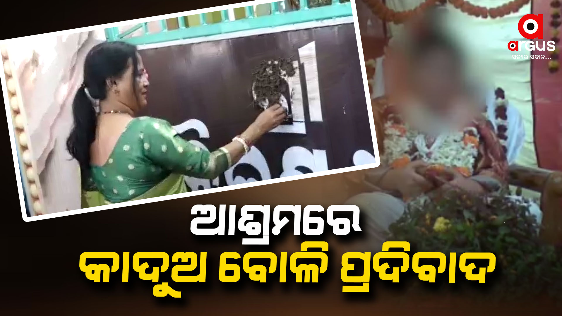 ଖଣ୍ଡଗିରି ବୈକୁଣ୍ଠ ଧାମ ଆଶ୍ରମକୁ କାଦୁଅ ମାଡ଼