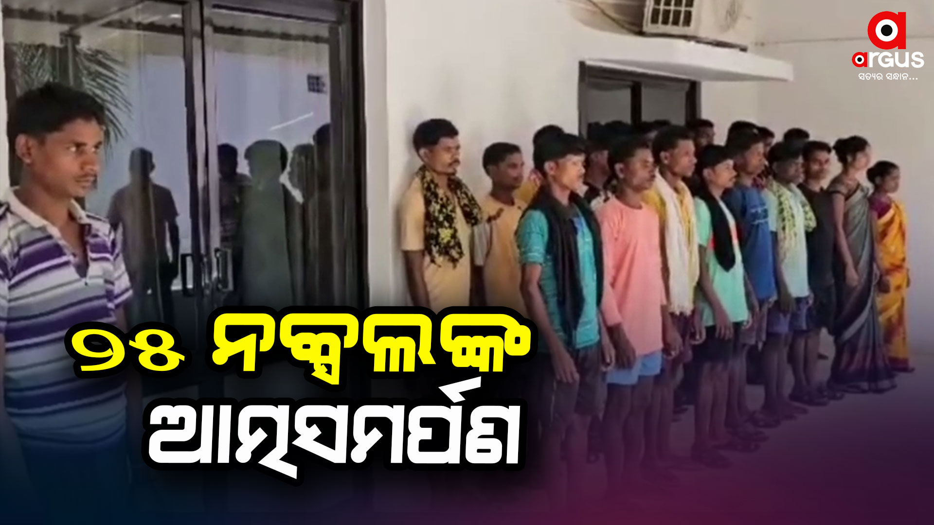 ଏକା ସାଙ୍ଗରେ ୨୫ ନକ୍ସଲ କଲେ ଆତ୍ମସମର୍ପଣ