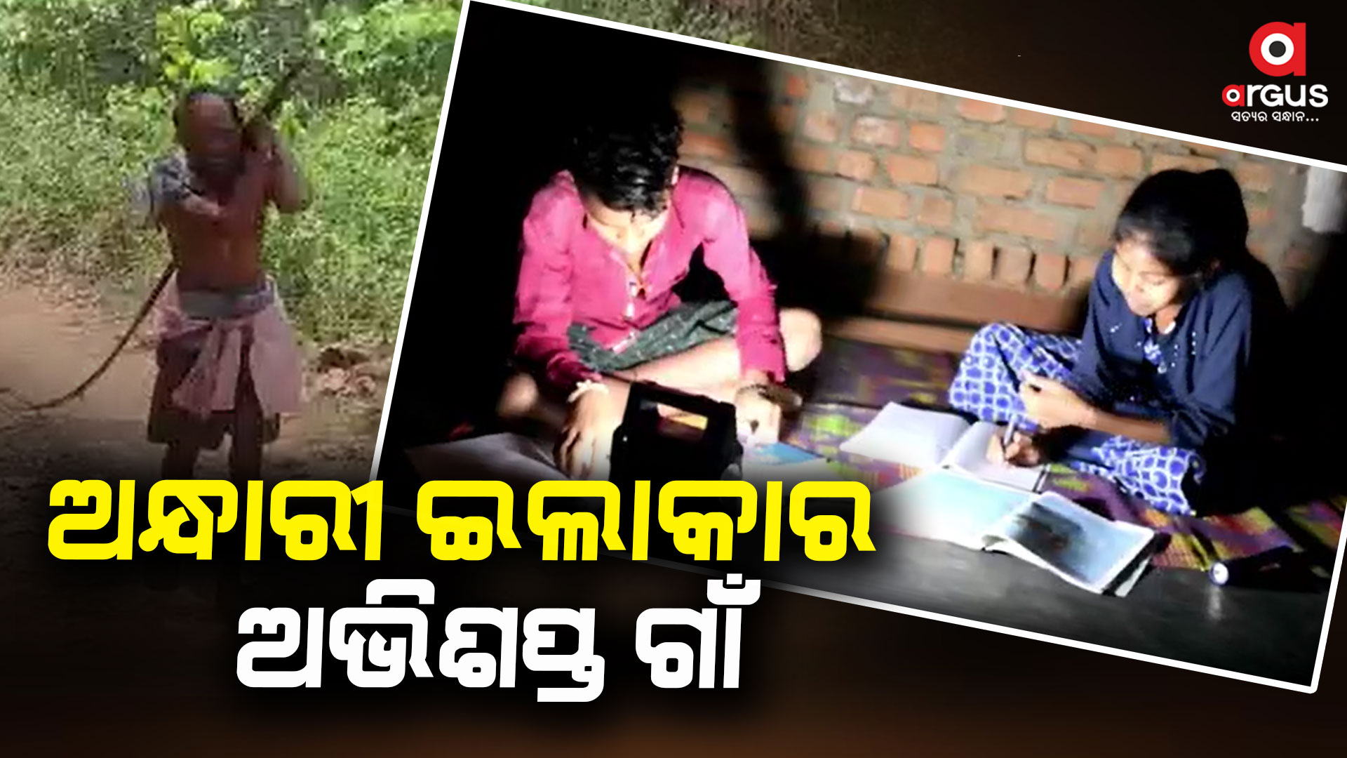 ସମସ୍ତ ମୌଳିକ ସୁବିଧାରୁ ବଞ୍ଚିତ ଅଞ୍ଚଳବାସୀ