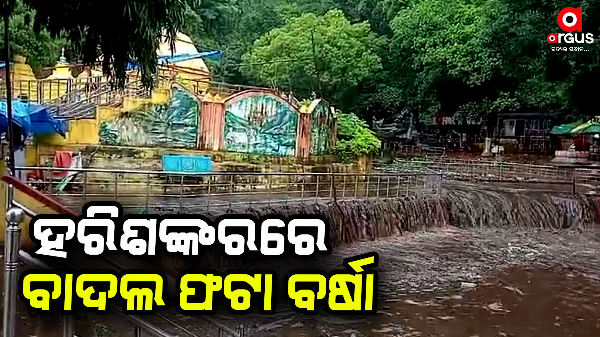ଗନ୍ଧମାର୍ଦ୍ଦନରେ ପ୍ରବଳ ବର୍ଷା, ଉଛୁଳିଲା ହରିଶଙ୍କର ଝରଣା