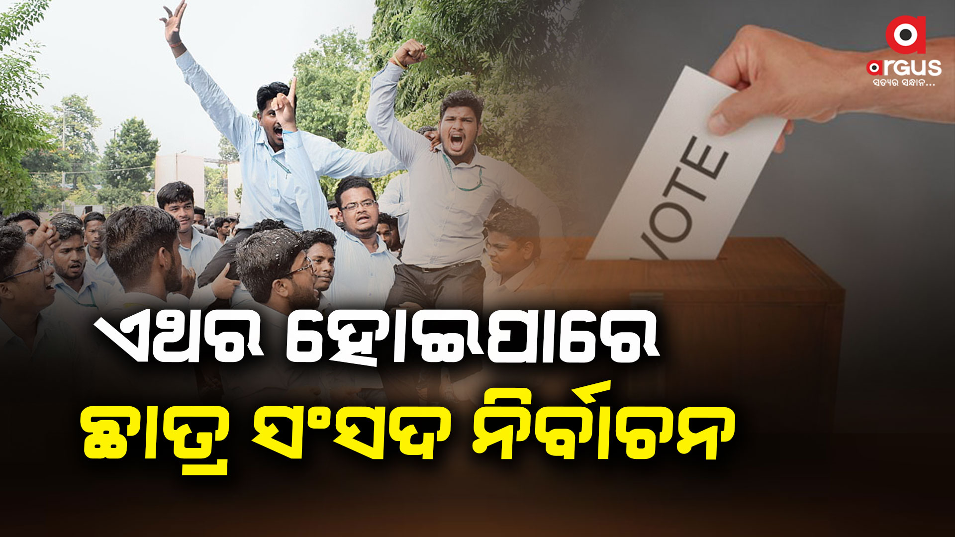 ସୂର୍ଯ୍ୟବଂଶୀଙ୍କ ପ୍ରତିକ୍ରିୟାକୁ ନେଇ ଚର୍ଚ୍ଚା , ଏଥର ହେବ ଛାତ୍ର ସଂସଦ ନିର୍ବାଚନ