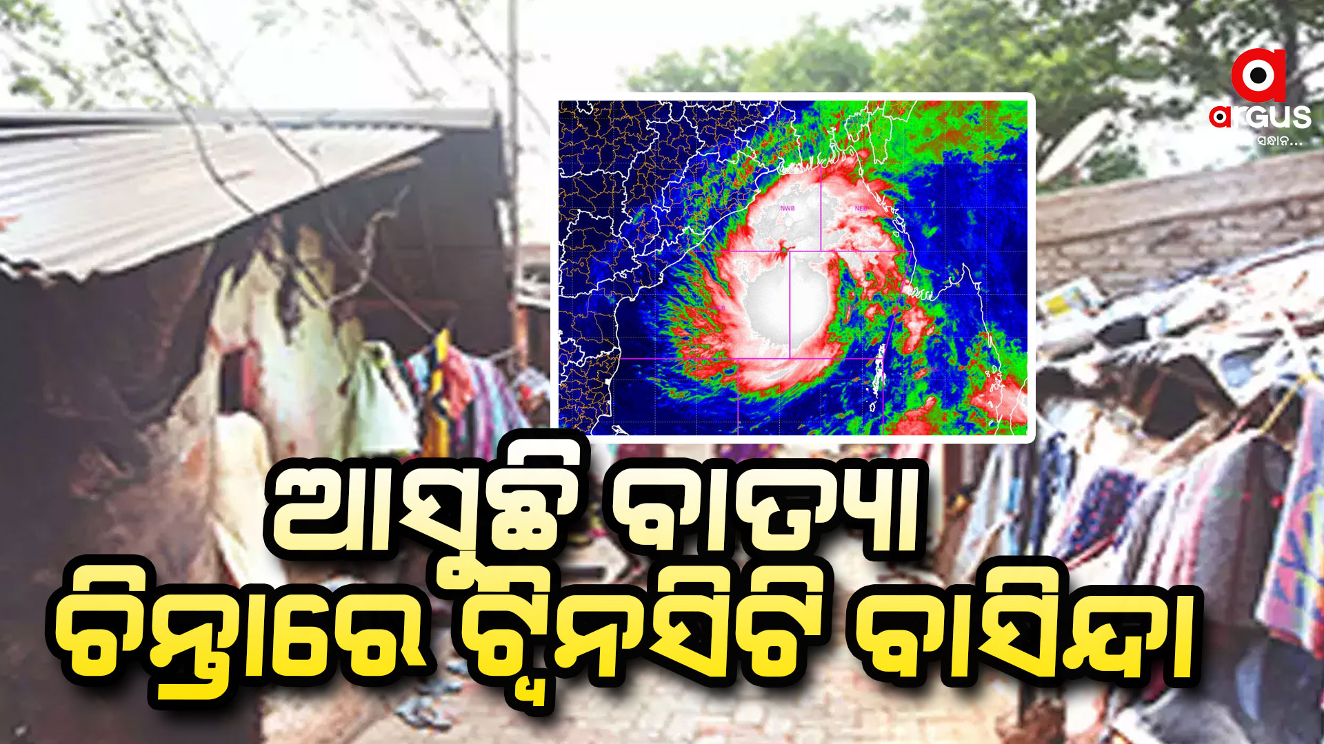 ଅସରାଏ ବର୍ଷା କାଚିଲେ ଟ୍ୱିନ ସିଟିରେ ସ୍ଥିତି ବେହାଲ, ବାତ୍ୟାରେ କରିବେ କ'ଣ ?