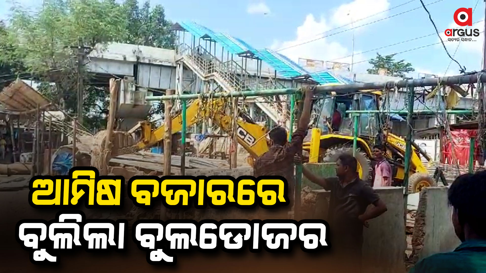 ଟିଟିଲାଗଡ଼ ଆମିଷ ବଜାର ଉଚ୍ଛେଦ କଲା ପ୍ରଶାସନ