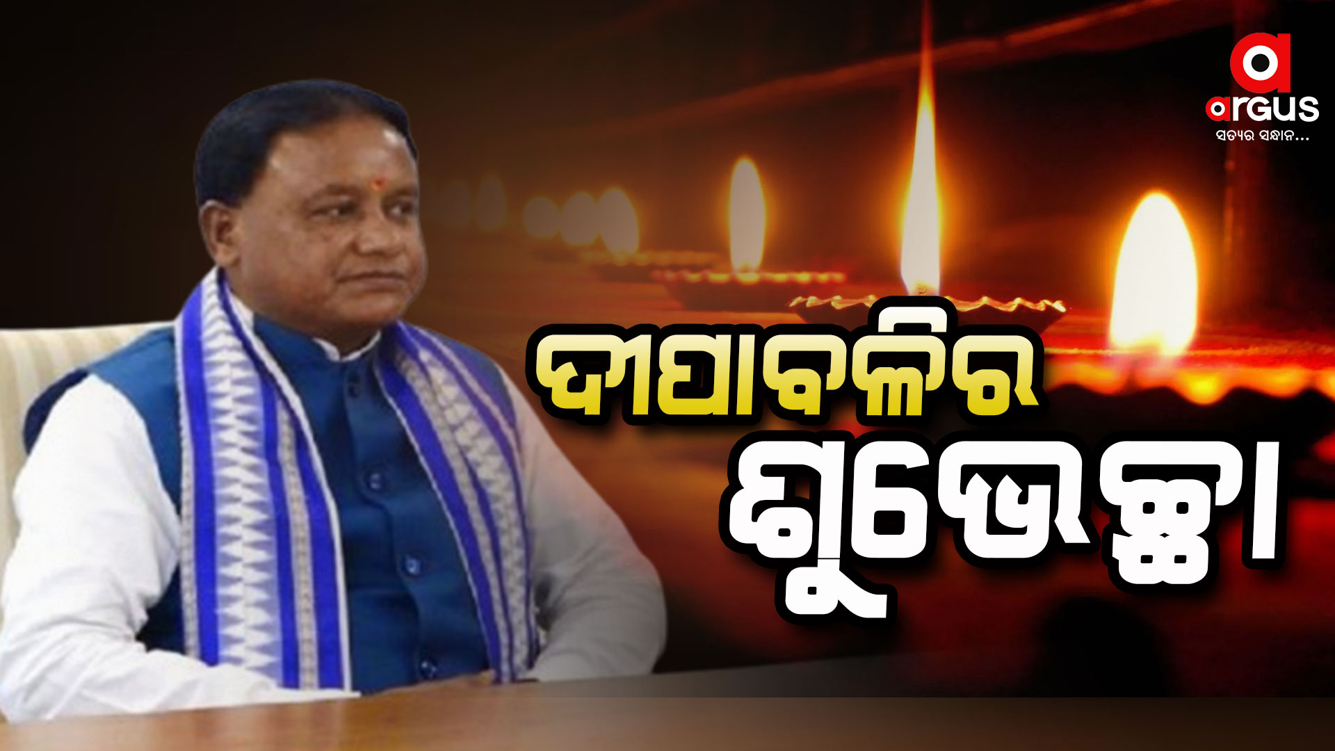 ଦୀପାବଳି ଅବସରରେ ଶୁଭେଚ୍ଛା ଜଣାଇଲେ ମୁଖ୍ୟମନ୍ତ୍ରୀ