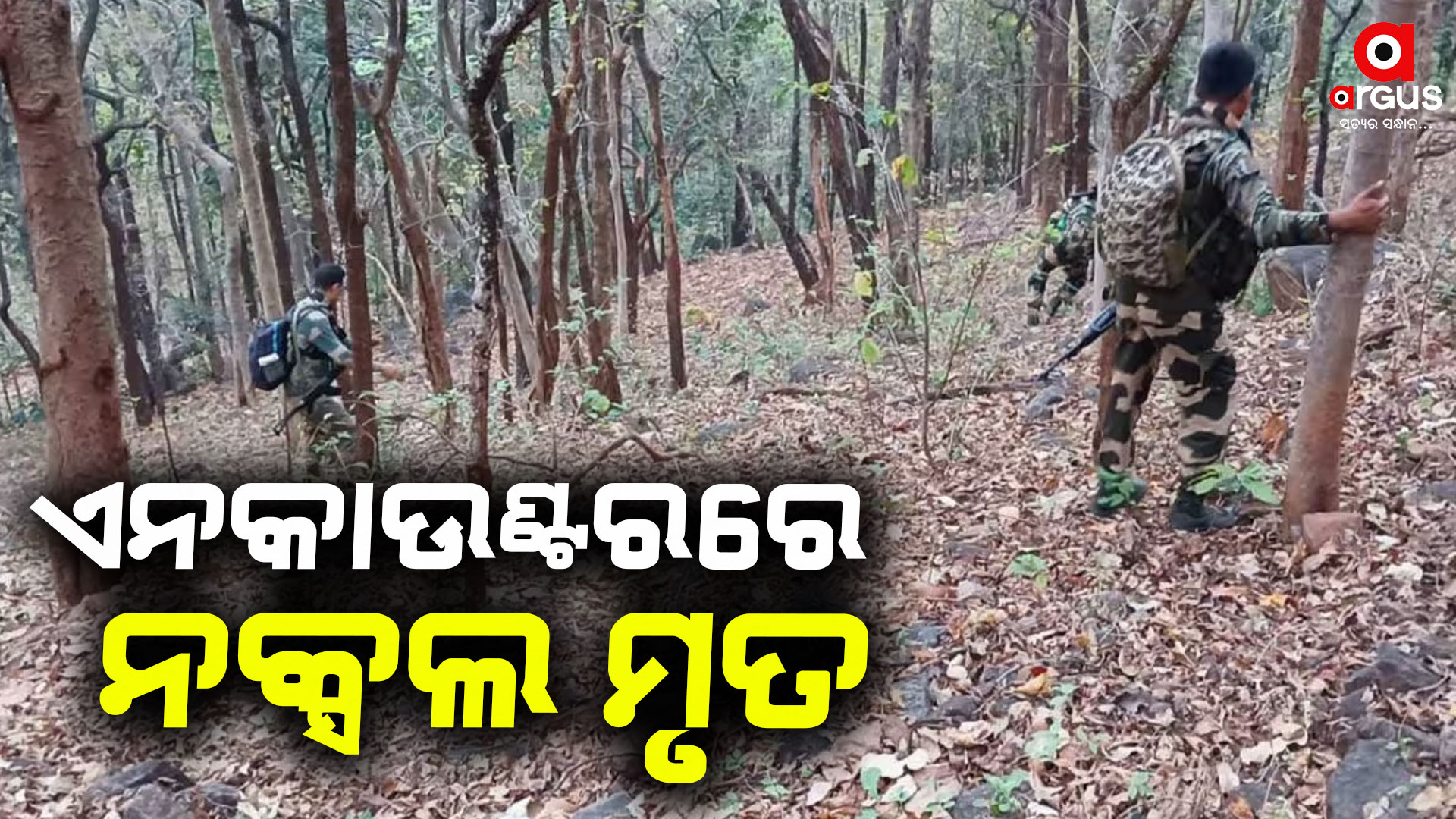 ଏନକାଉଣ୍ଟରରେ ନକ୍ସଲ ନେତା ମୃତ