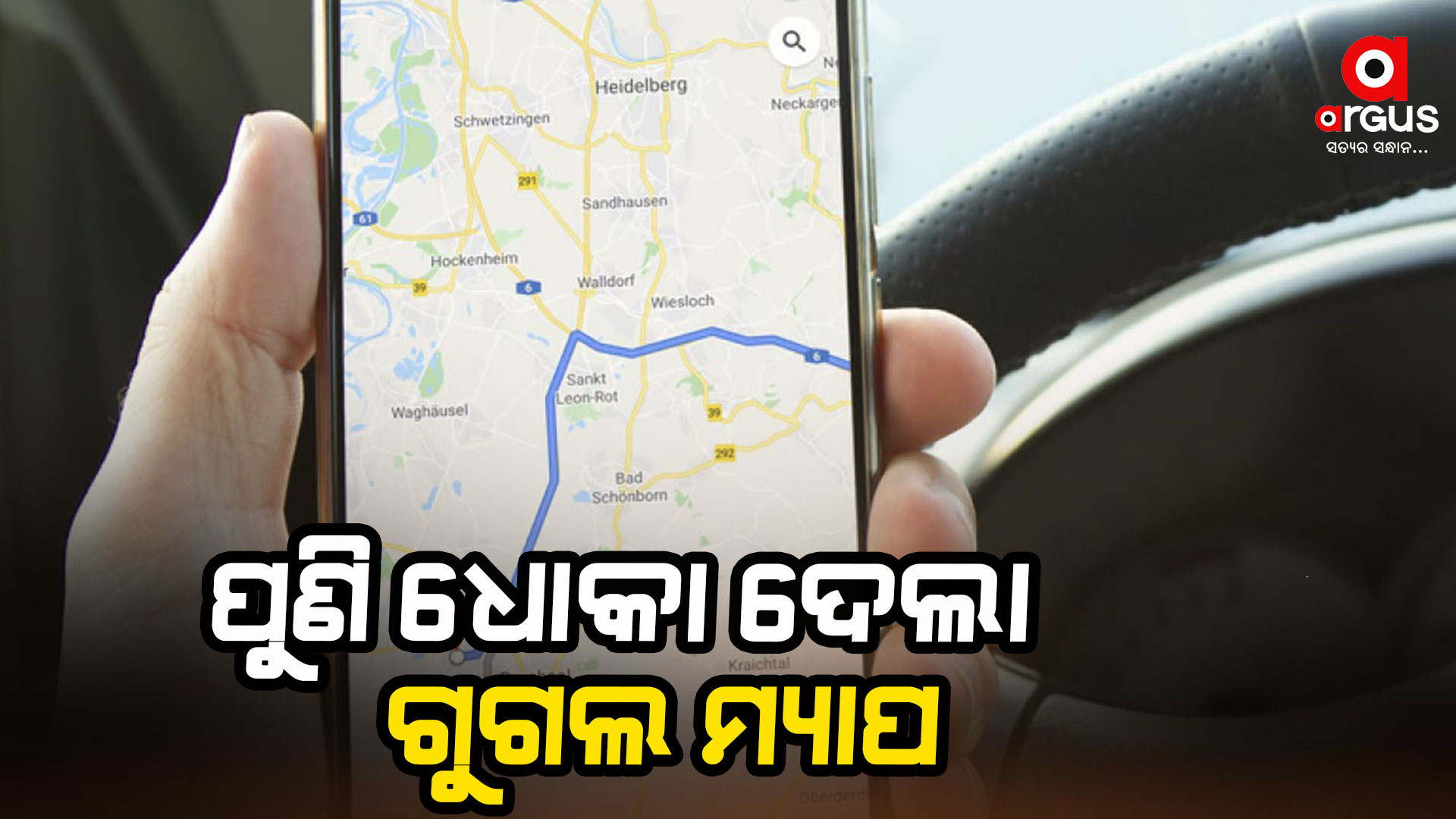 ପୁଣି ଧୋକା ଦେଲା ଗୁଗଲ୍ ମ୍ୟାପ୍: କେନାଲରେ ଖସିଲା କାର୍