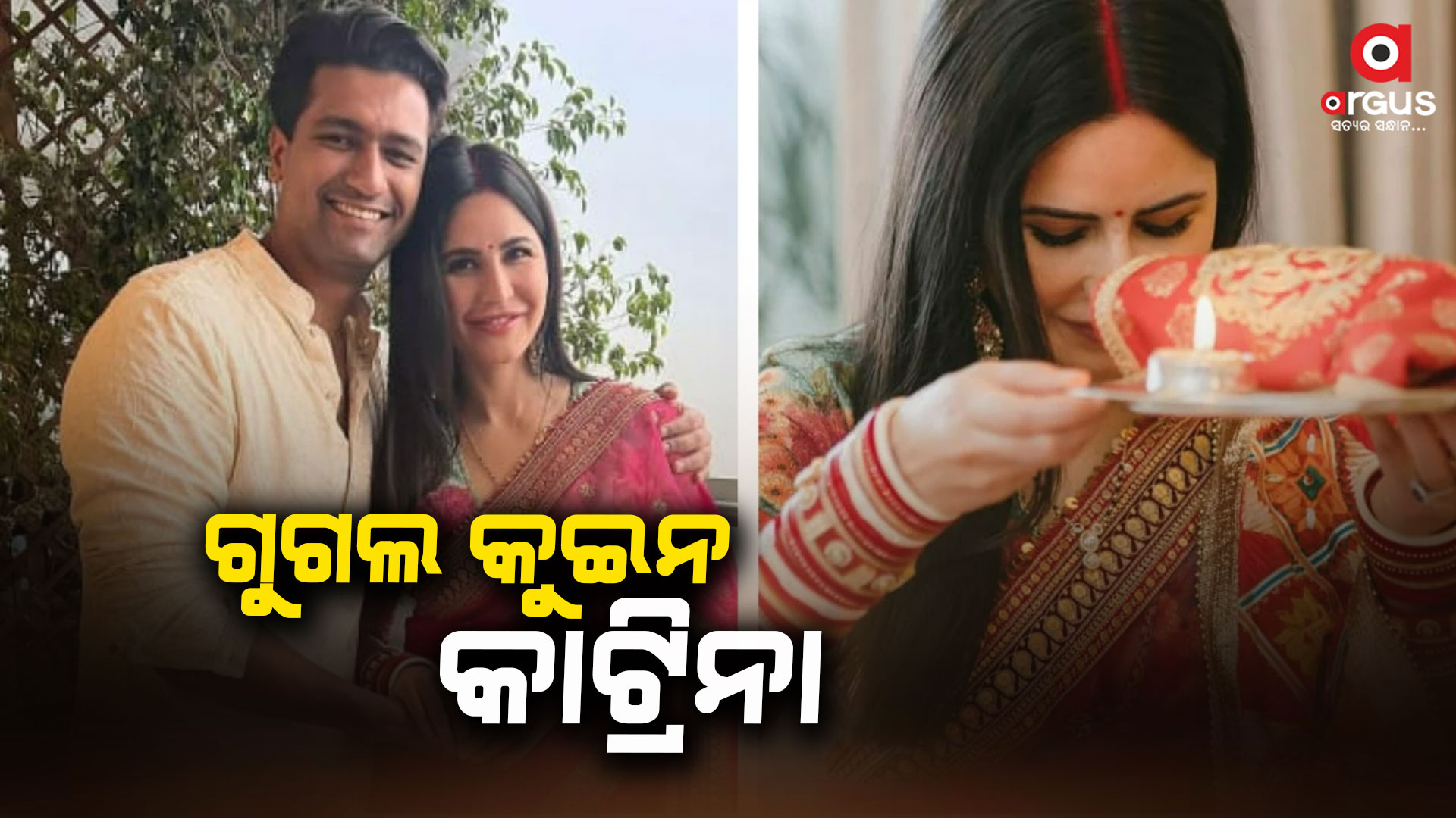 କାଟ୍ରିନାଙ୍କ ପ୍ରଥମ କରଓ୍ବାଚୌଥର ମେମୋରି ଶେୟାର କଲେ ଭିକି