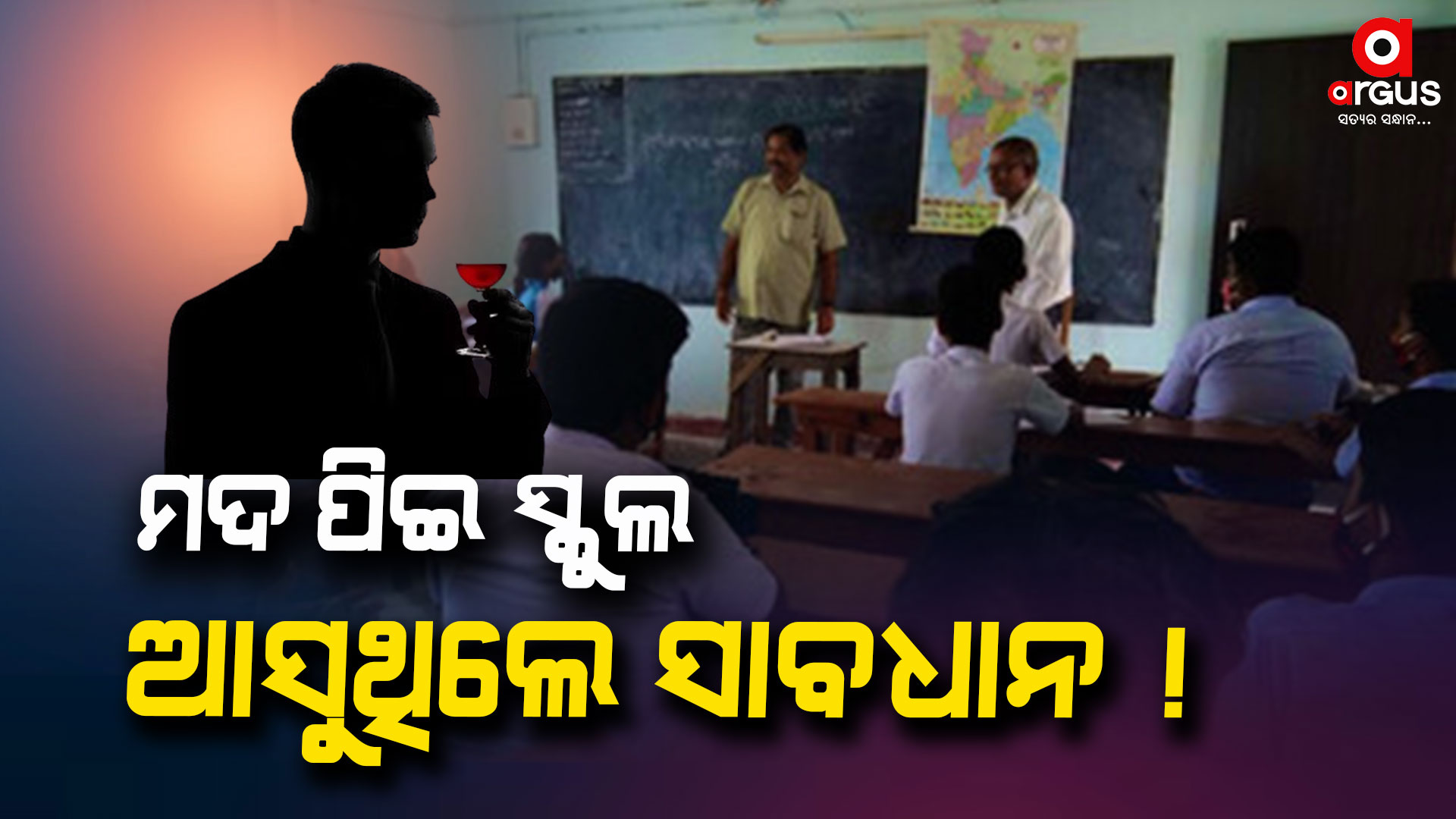 ମଦ ପିଇ ସ୍କୁଲ ଆସୁଥିଲେ ସାବଧାନ, ସତର୍କ କରାଇଲେ ନିତ୍ୟାନନ୍ଦ ଗଣ୍ଡ