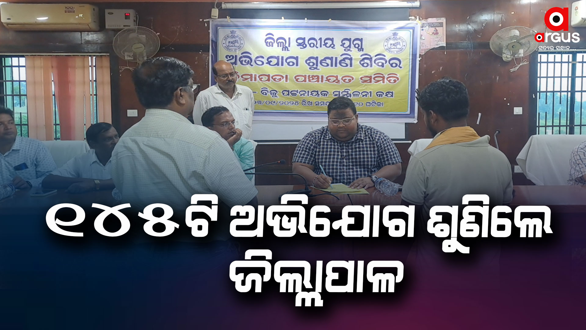ଜିଲ୍ଲାସ୍ତରୀୟ ଯୁଗ୍ମ ଅଭିଯୋଗ ଶୁଣାଣି ଶିବିର