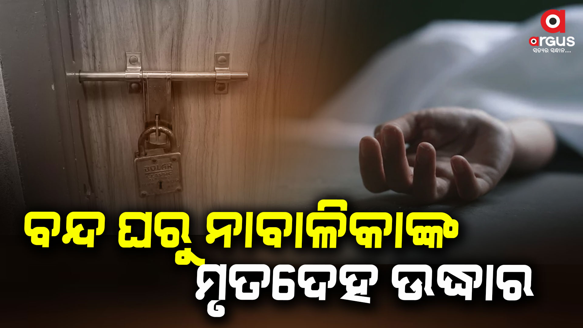 ମଞ୍ଚେଶ୍ବର ଥାନା ଶ୍ରୀରାମନଗର ବସ୍ତିରେ ବନ୍ଦ ଘରୁ ମିଳିଲା ନାବାଳିକାର ମୃତଦେହ