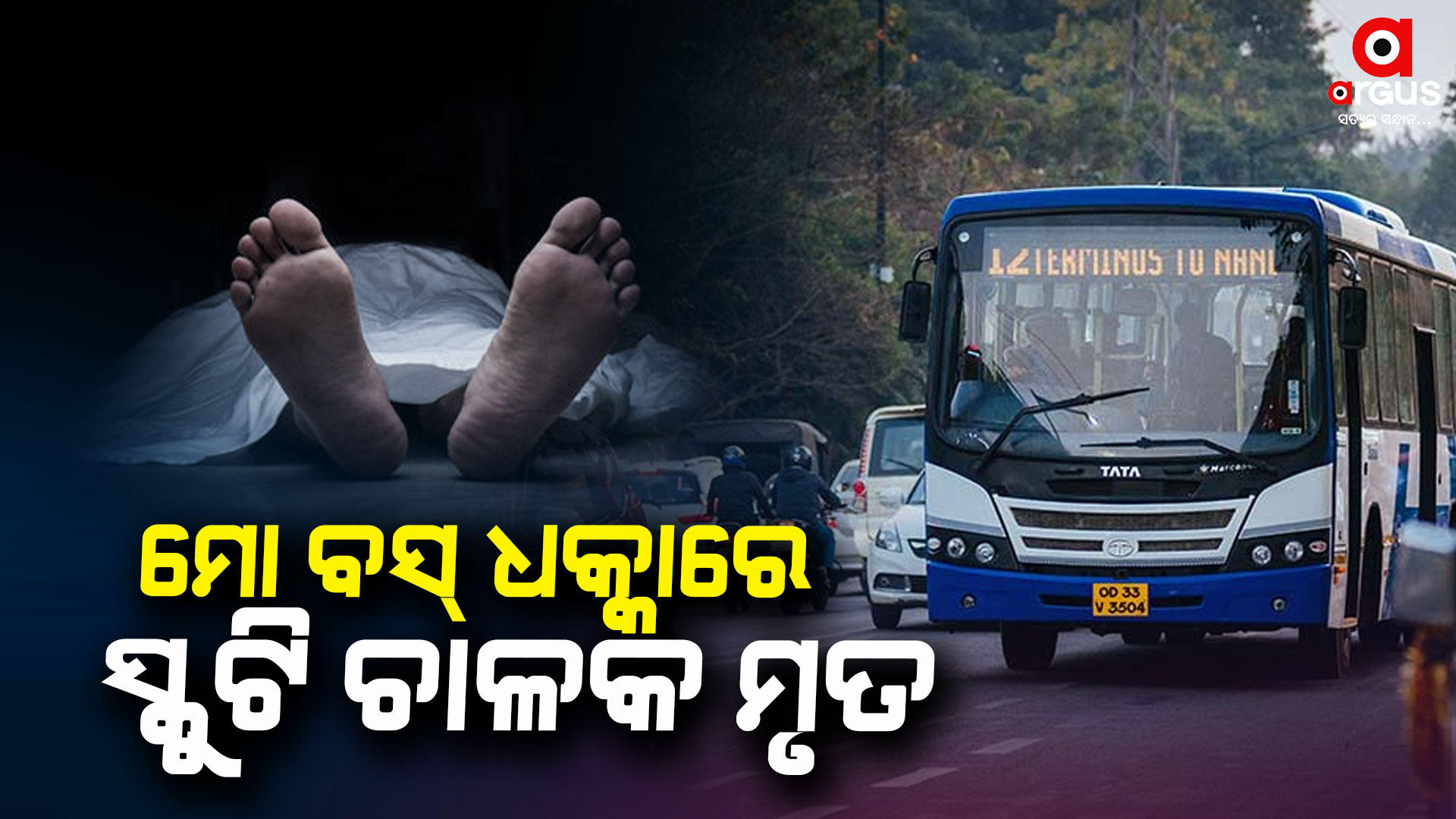 Bhubaneswar One person reportedly killed after being hit by a 'Mo Bus