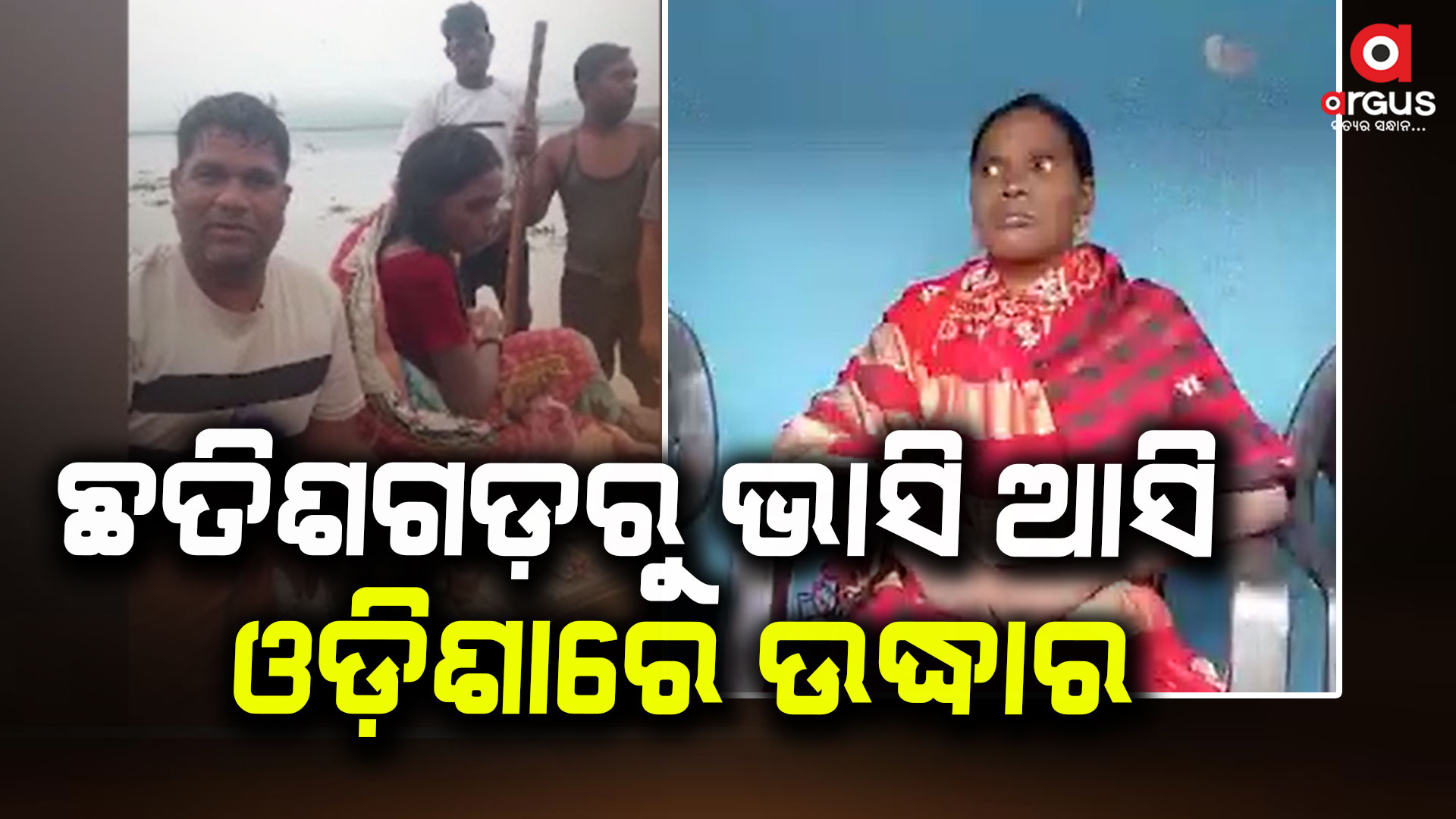 ଭାସିଯାଉଥିବା ମହିଳାଙ୍କୁ ଉଦ୍ଧାର କଲେ ମତ୍ସ୍ୟଜୀବୀ