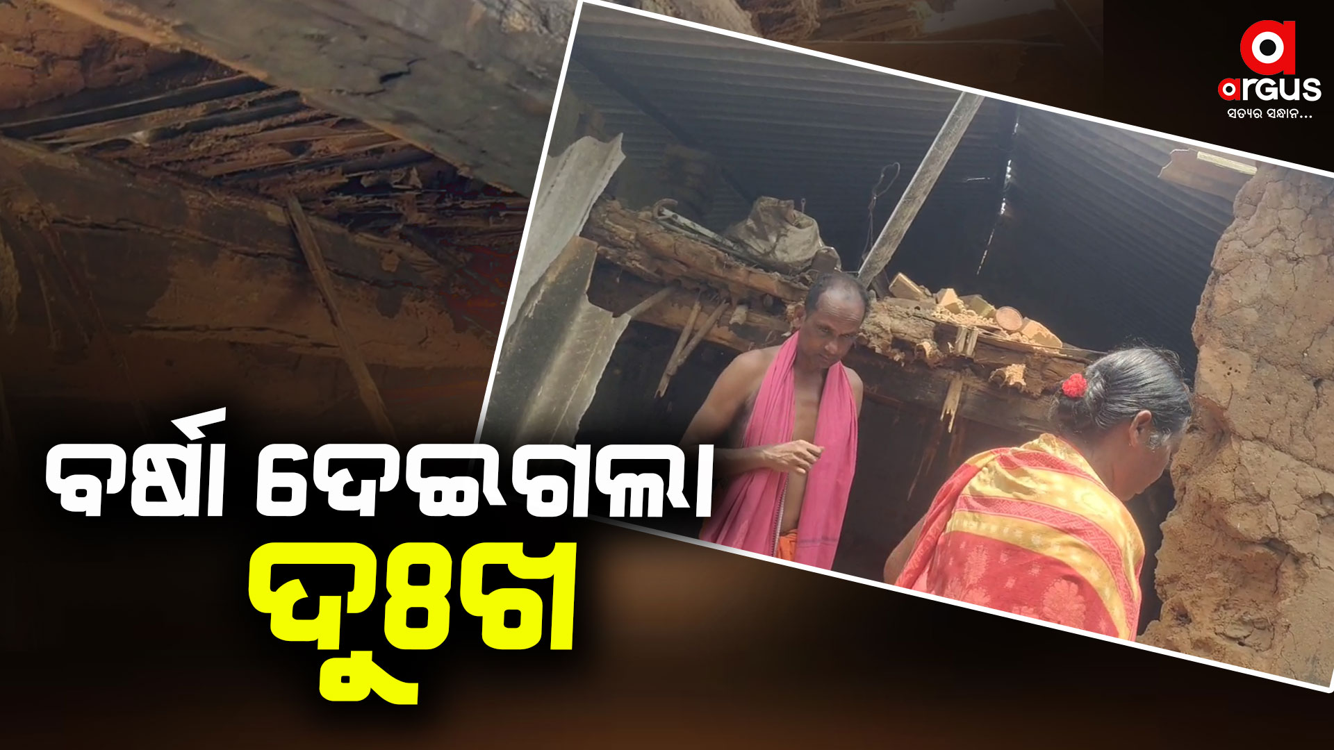 ଲଗାଣ ବର୍ଷାରେ ଭାଙ୍ଗିଲା ଘର