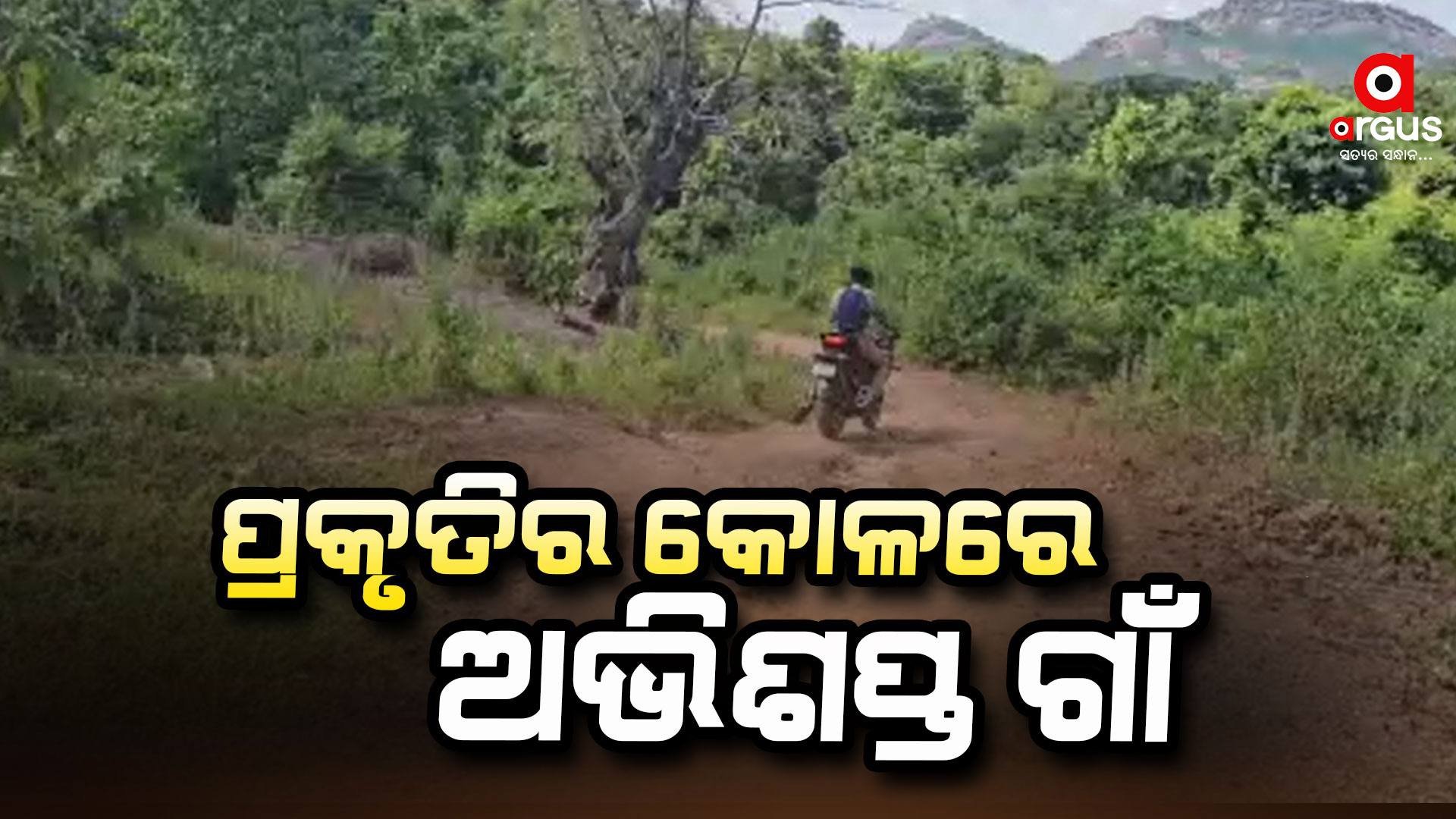 ରାସ୍ତା ନଥିବାରୁ ବହଞ୍ଚି ପାରୁନି ବିକାଶ
