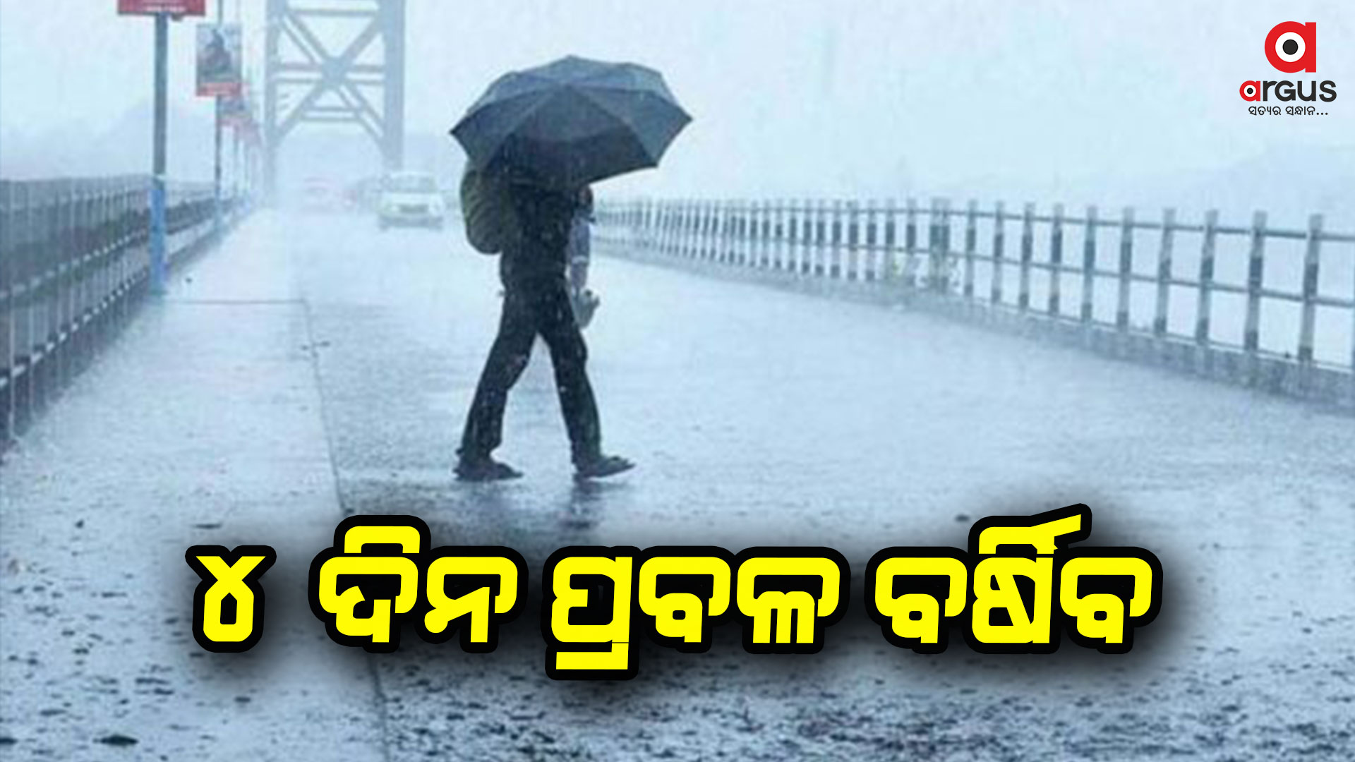 ଆସନ୍ତା ୪ ଦିନ ପ୍ରବଳ ବର୍ଷା ନେଇ ଆଲର୍ଟ ଜାରି