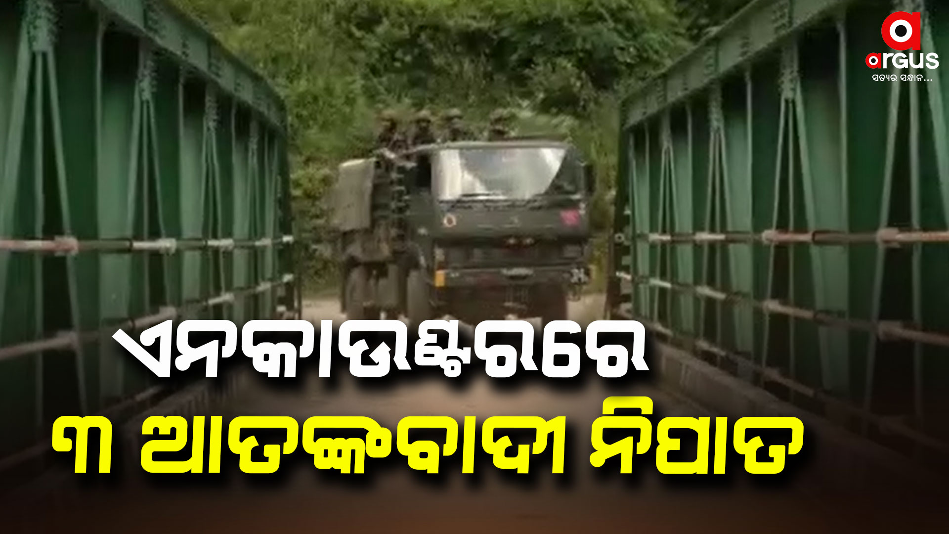 ଜମ୍ମୁ କାଶ୍ମୀରରେ ଏନକାଉଣ୍ଟରରେ ୩ ଆତଙ୍କବାଦୀ ନିପାତ