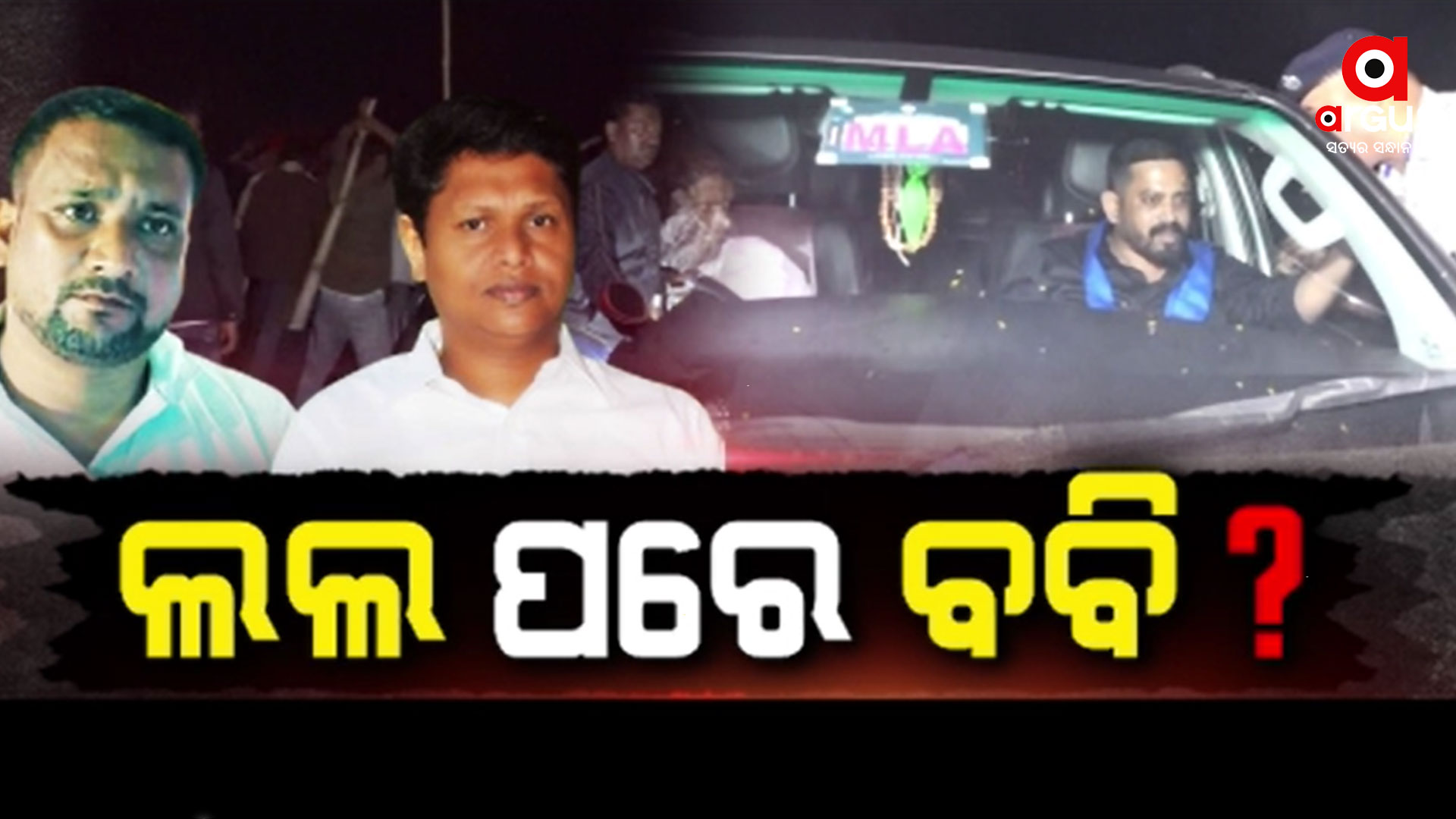 ଧର୍ମଶାଳା ବିଧାୟକଙ୍କ ଉପରେ ଆକ୍ରମଣ ପଛରେ କିଏ ?