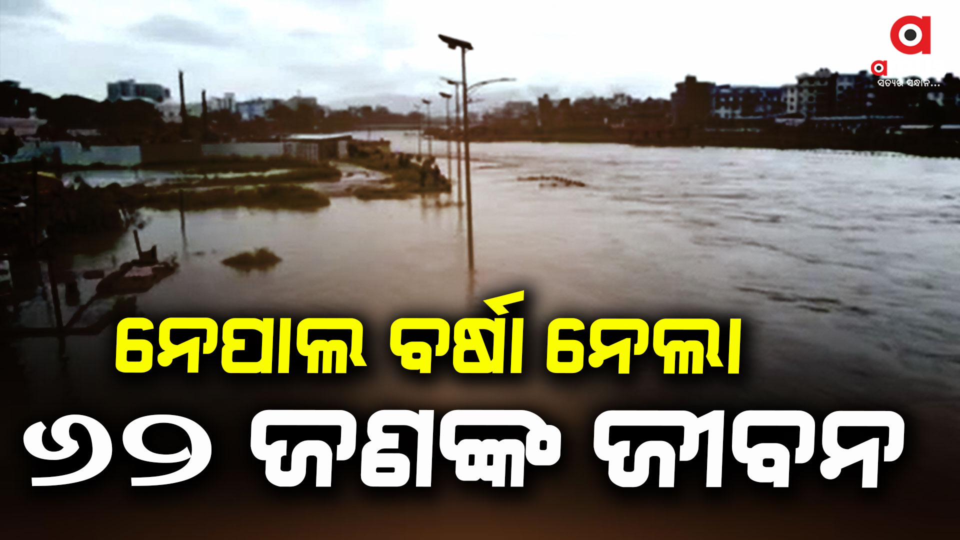 ନେପାଲରେ ବର୍ଷା ବିତ୍ପାତ, ୬୨ ମୃତ