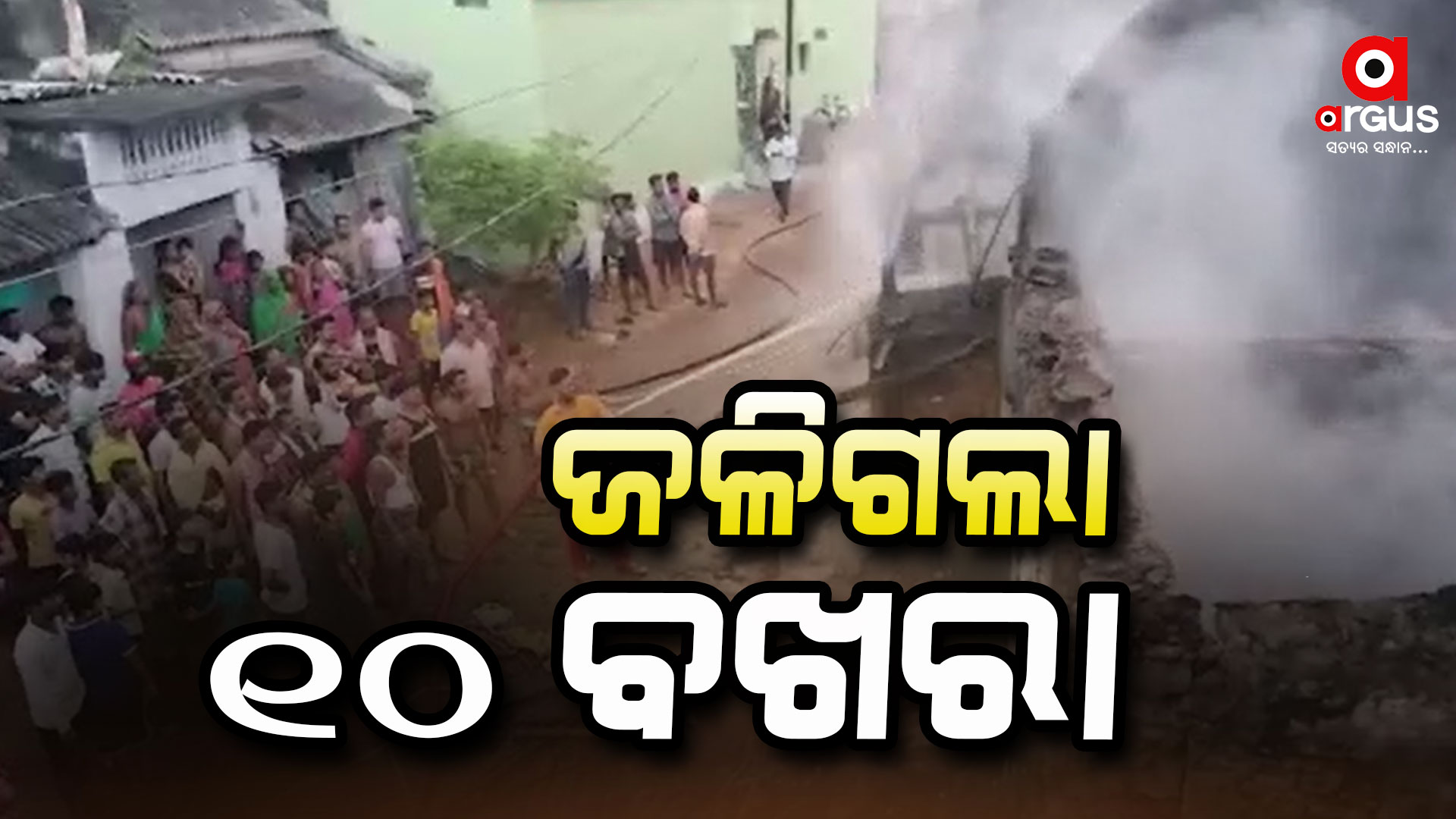 ଜଳିଗଲା ୩ ଟି ପରିବାରର ୧୦ବଖରା ଘର 