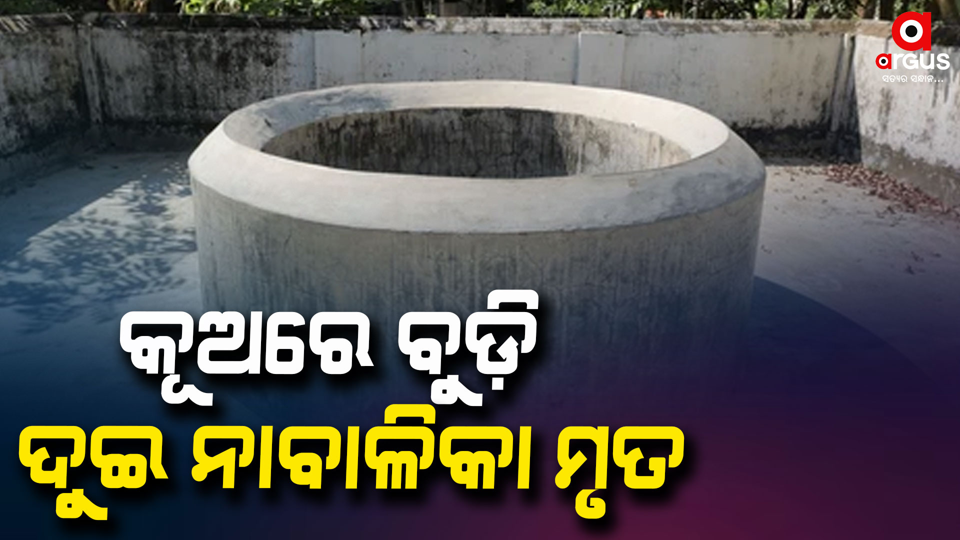 ସ୍କୁଲ ରୁ ଗୁରୁଦିବସ ପାଳନ ସାରି ଫେରିବା ପରେ ଅଘଟଣ