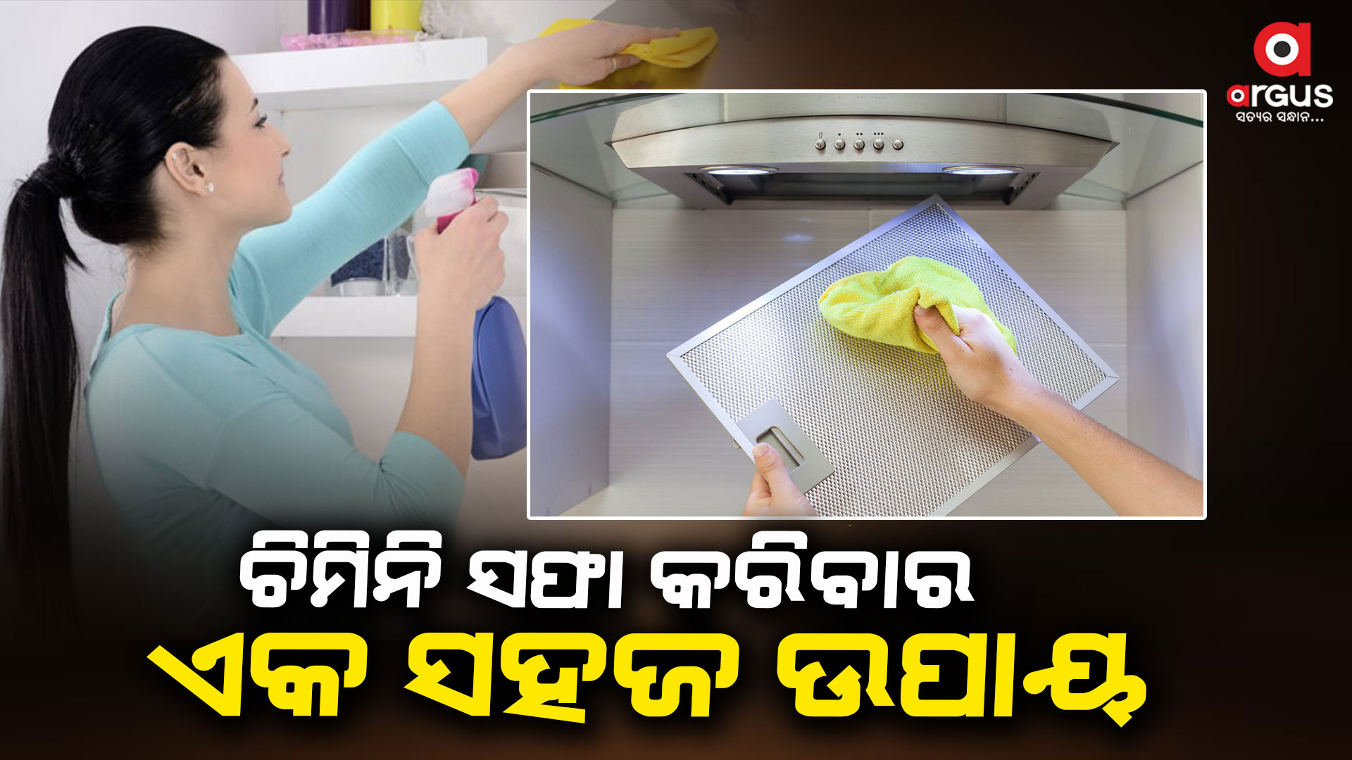 ଚିମିନି ସଫା କରିବାର ଏକ ସହଜ ଉପାୟ
